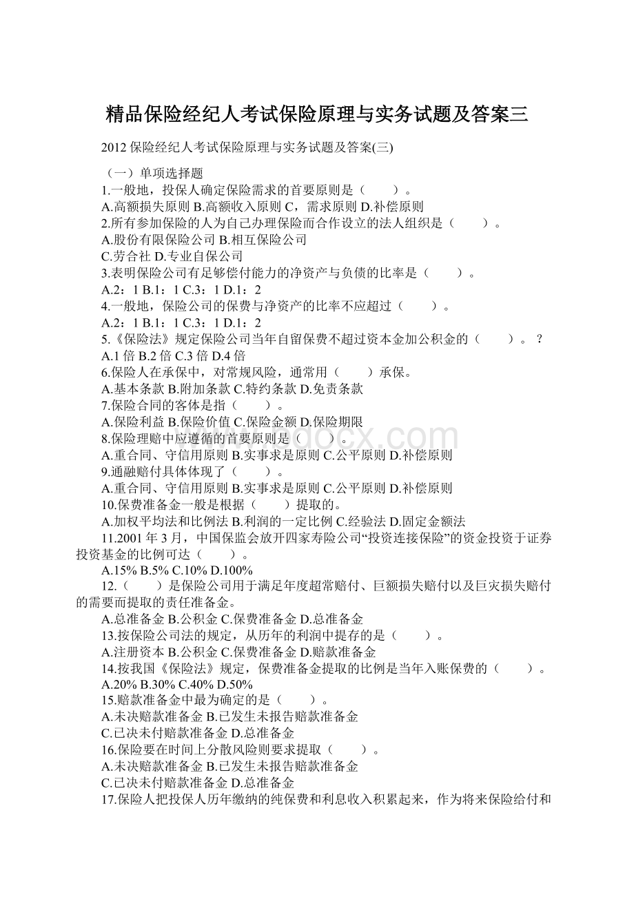 精品保险经纪人考试保险原理与实务试题及答案三.docx_第1页