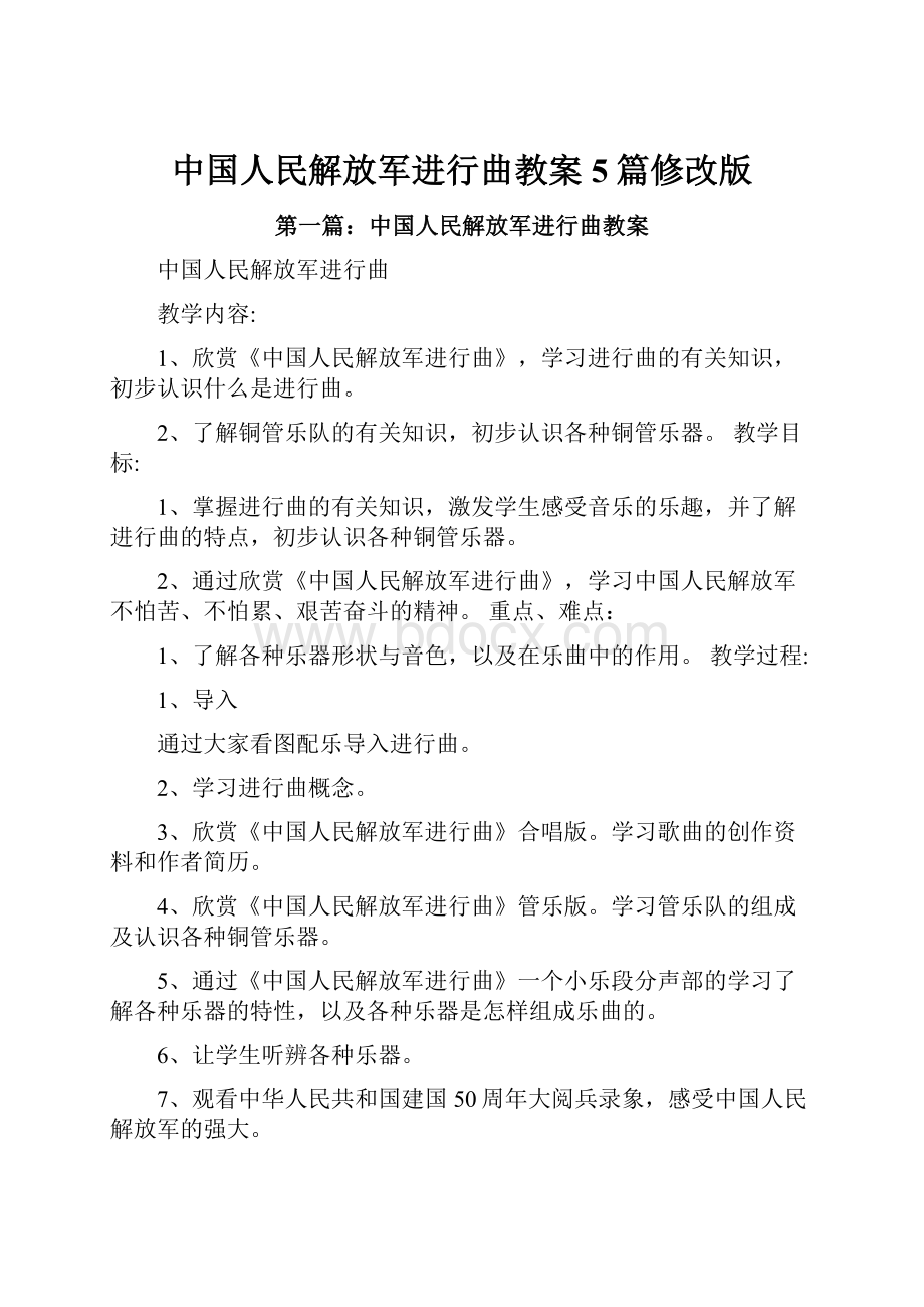 中国人民解放军进行曲教案5篇修改版Word文档下载推荐.docx