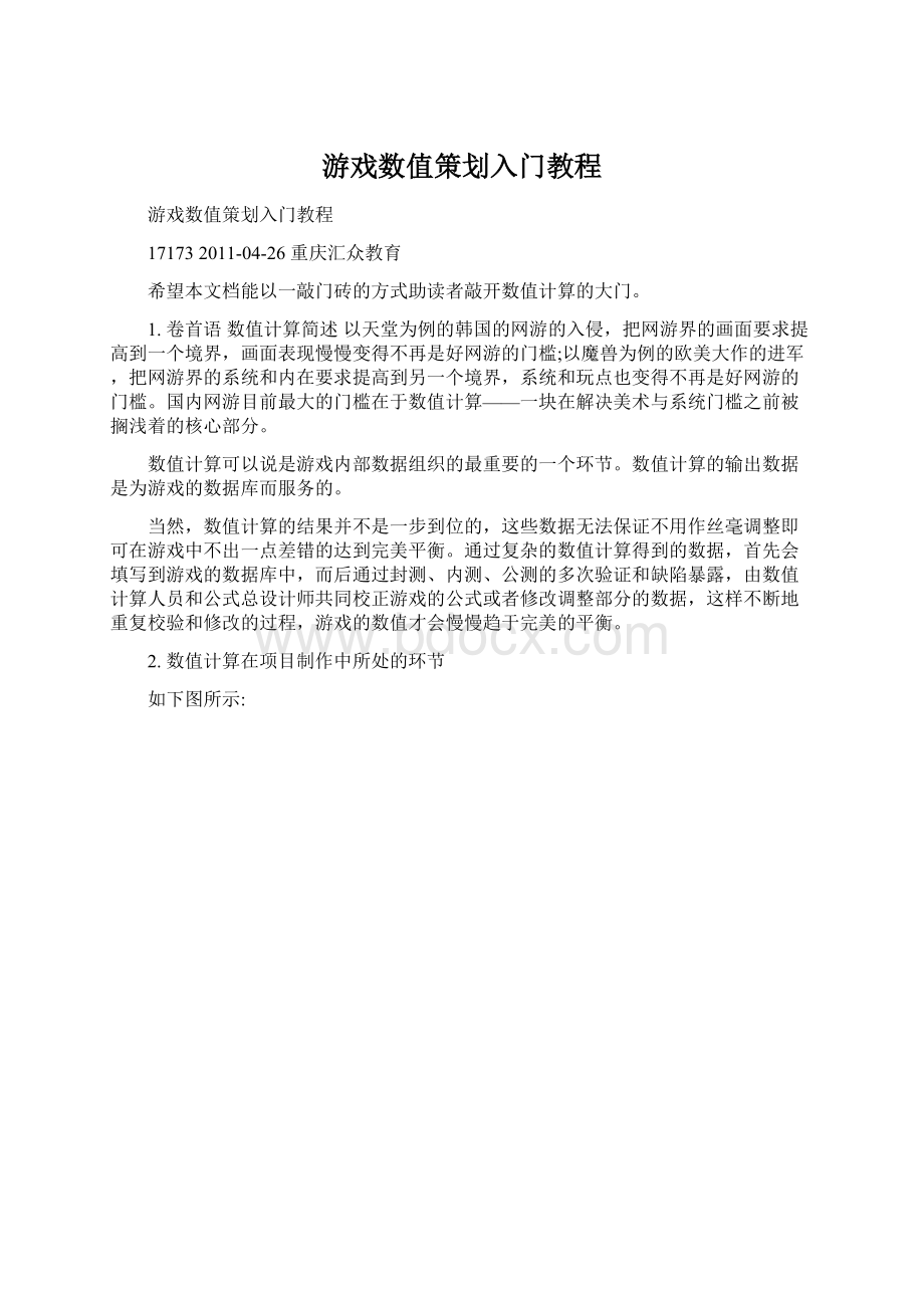 游戏数值策划入门教程.docx_第1页