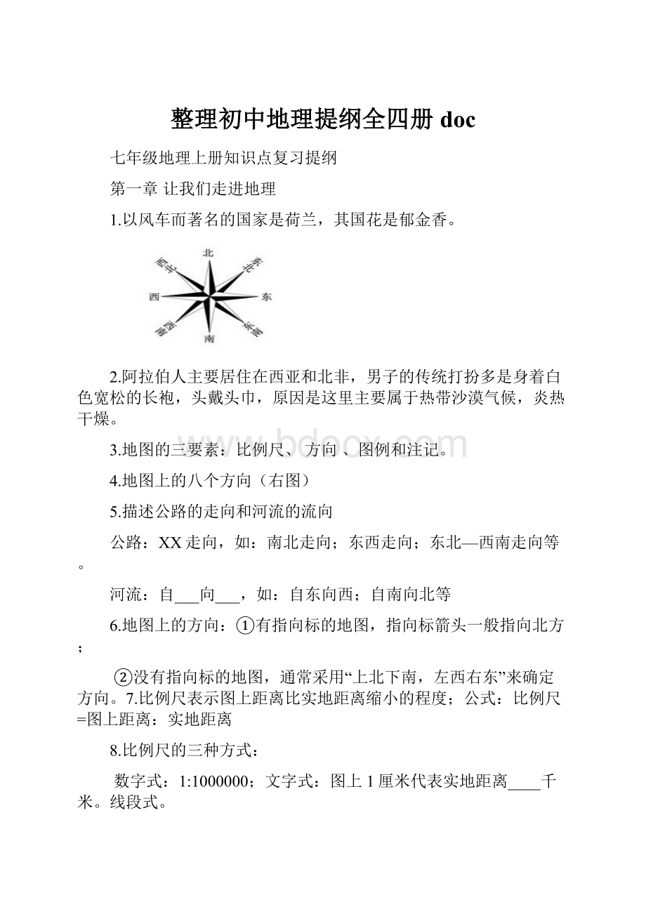 整理初中地理提纲全四册doc文档格式.docx