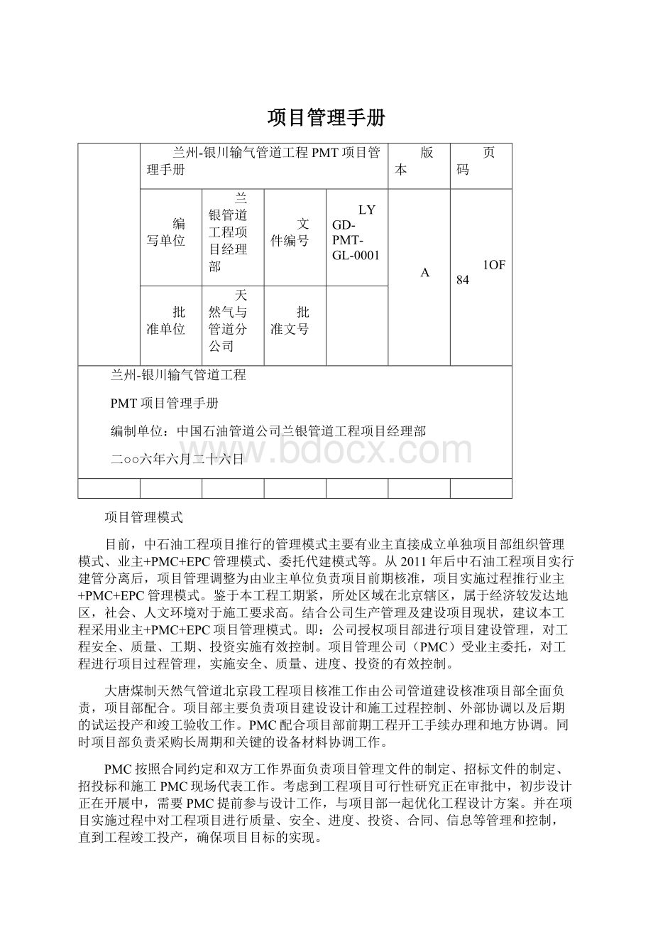 项目管理手册Word格式.docx