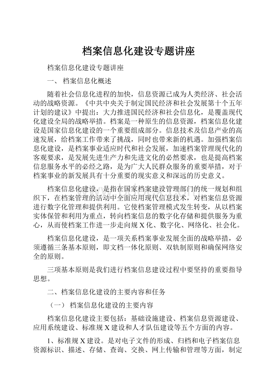 档案信息化建设专题讲座.docx_第1页