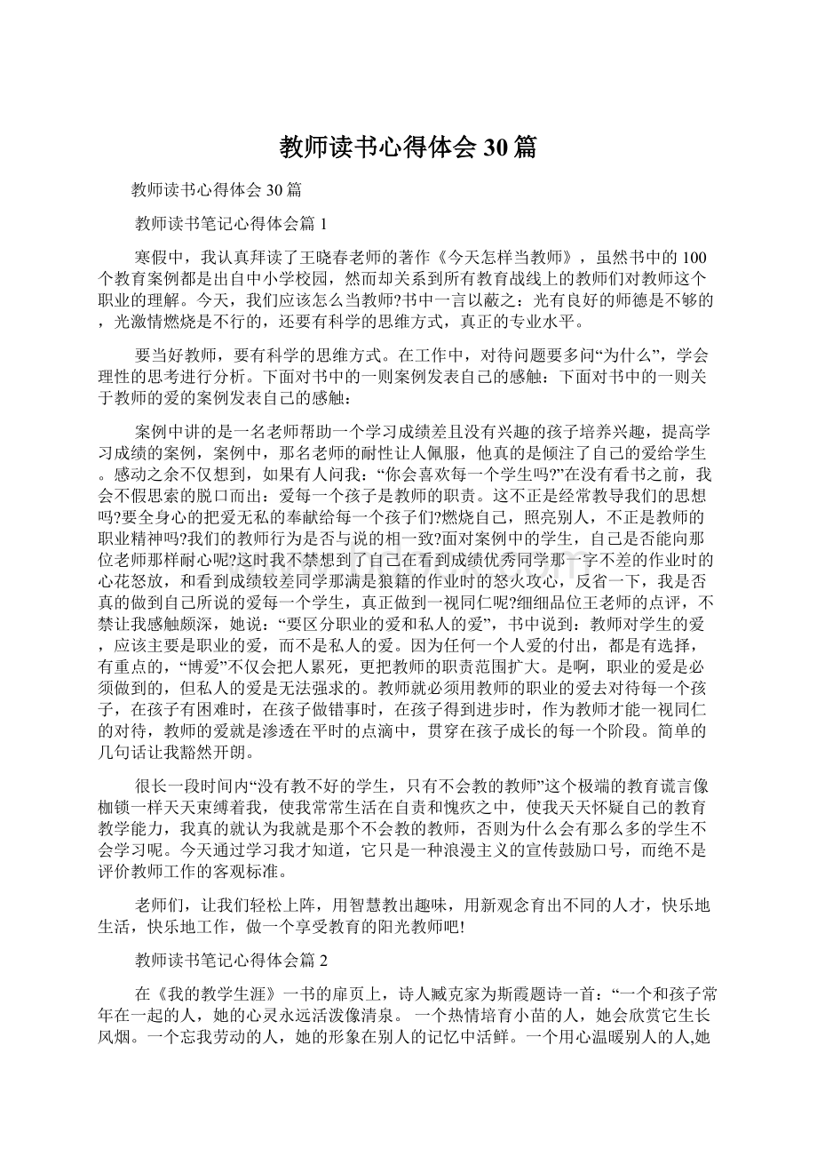 教师读书心得体会30篇Word格式文档下载.docx_第1页