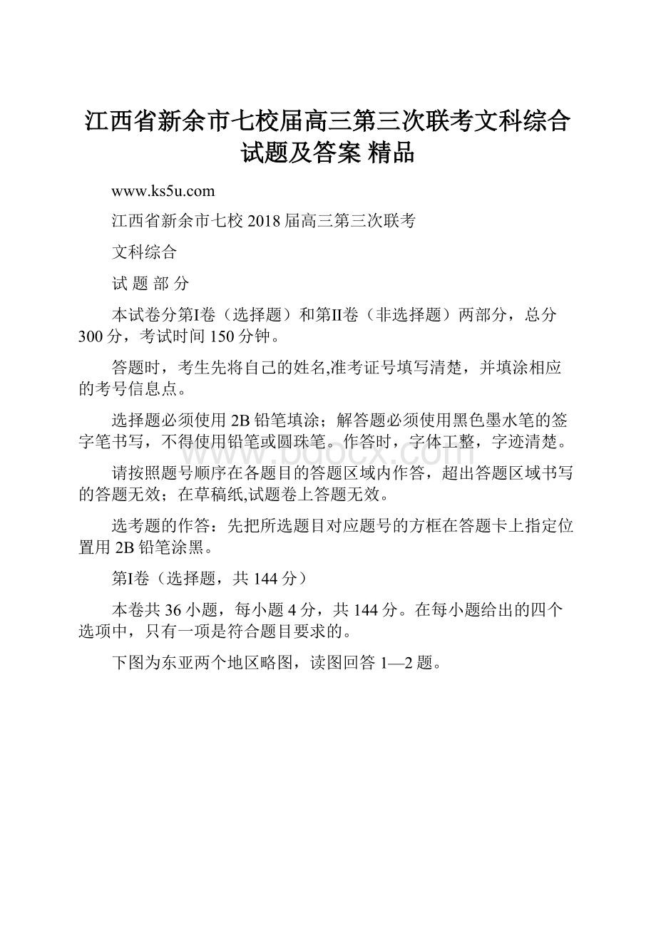 江西省新余市七校届高三第三次联考文科综合试题及答案 精品Word文件下载.docx