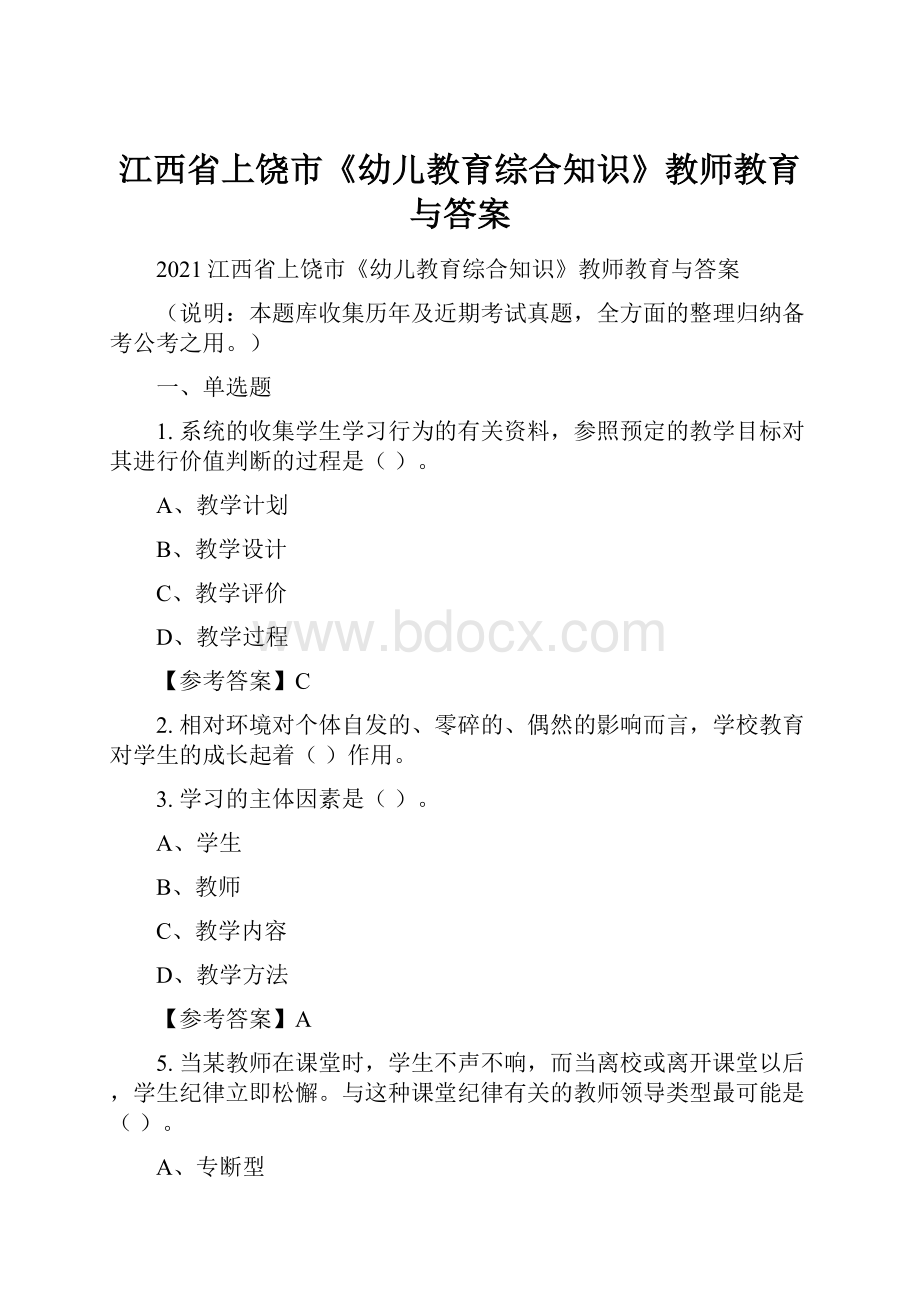 江西省上饶市《幼儿教育综合知识》教师教育与答案.docx_第1页