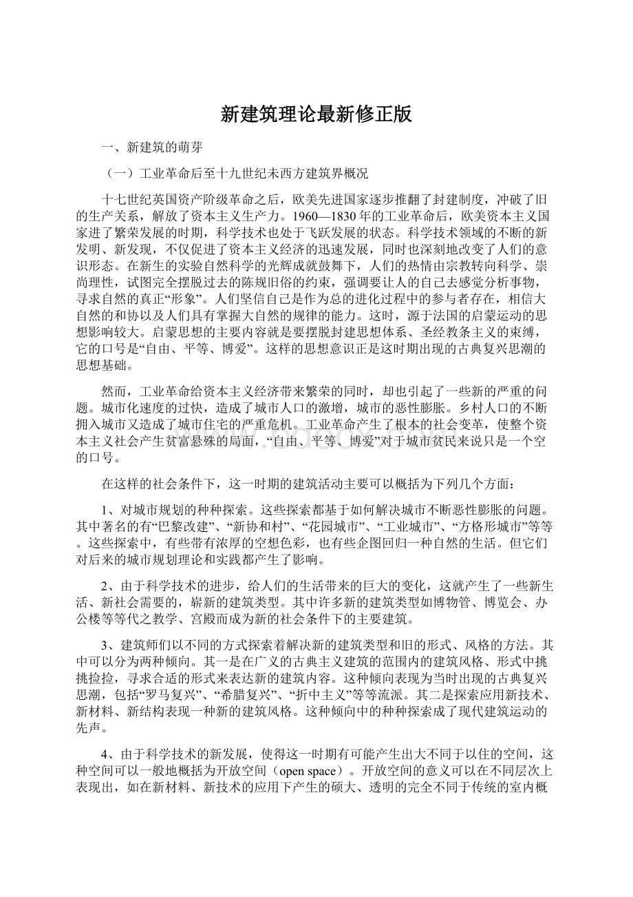 新建筑理论最新修正版Word文档下载推荐.docx_第1页