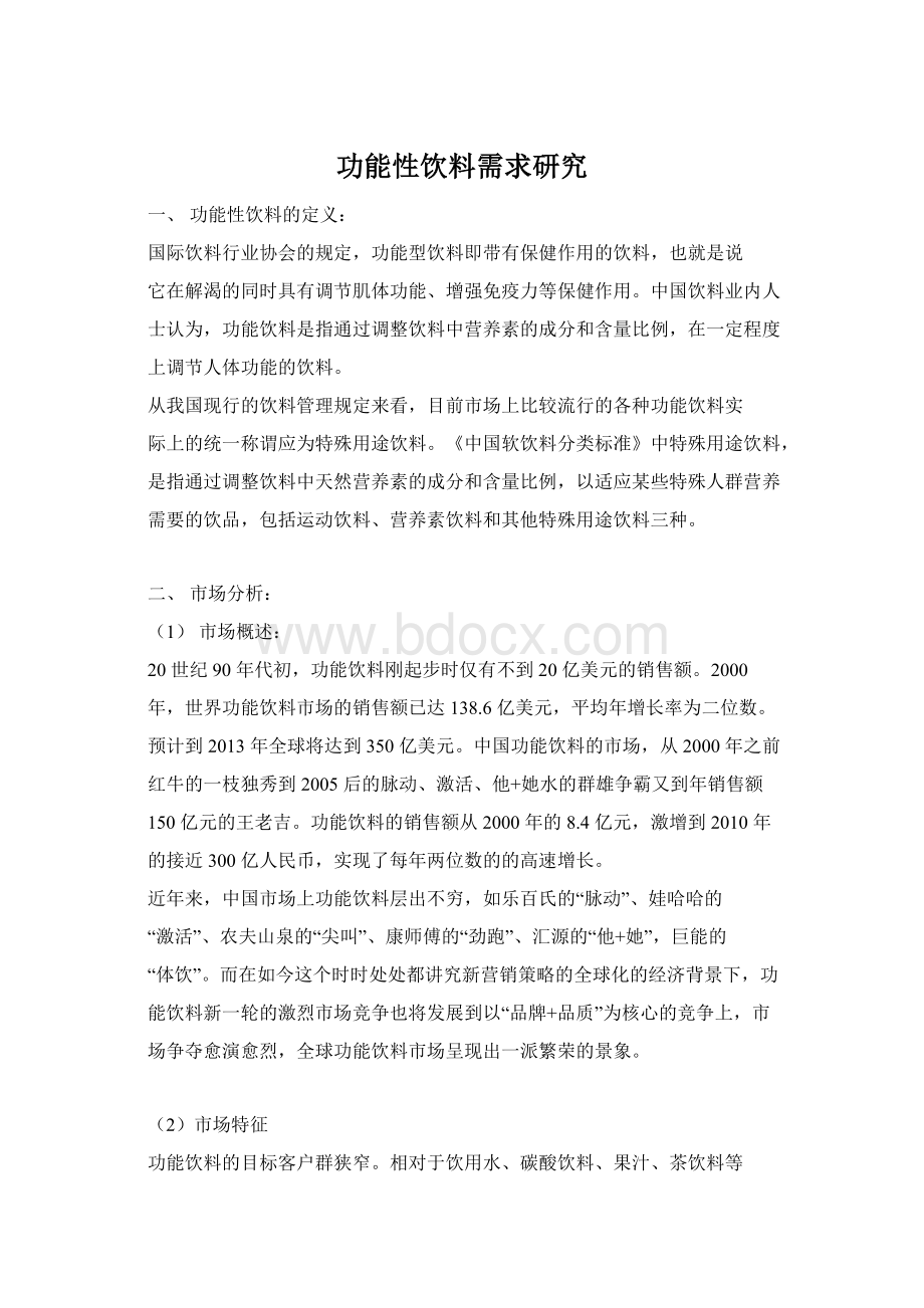 功能性饮料需求研究Word文档下载推荐.docx