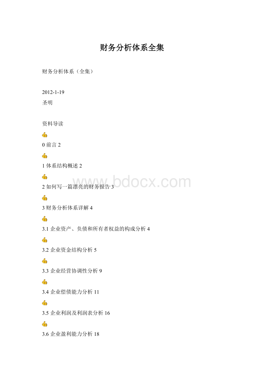 财务分析体系全集Word格式.docx