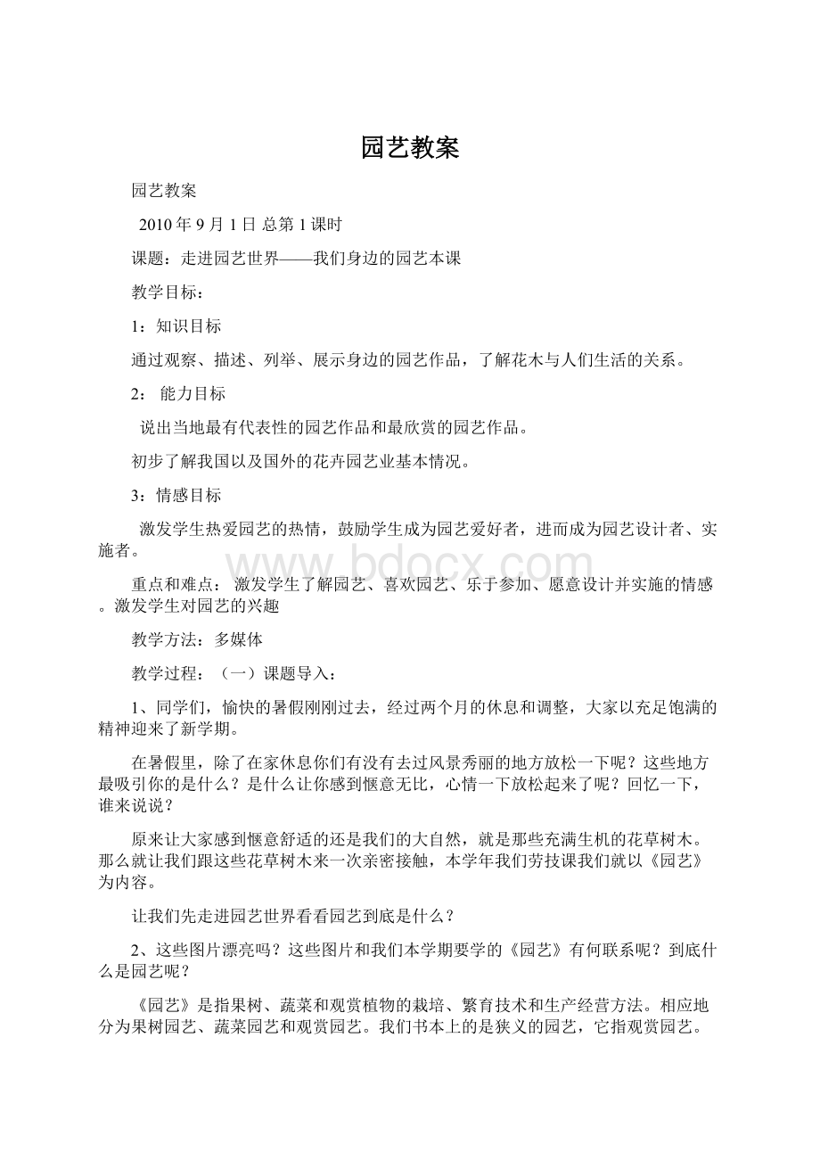 园艺教案文档格式.docx