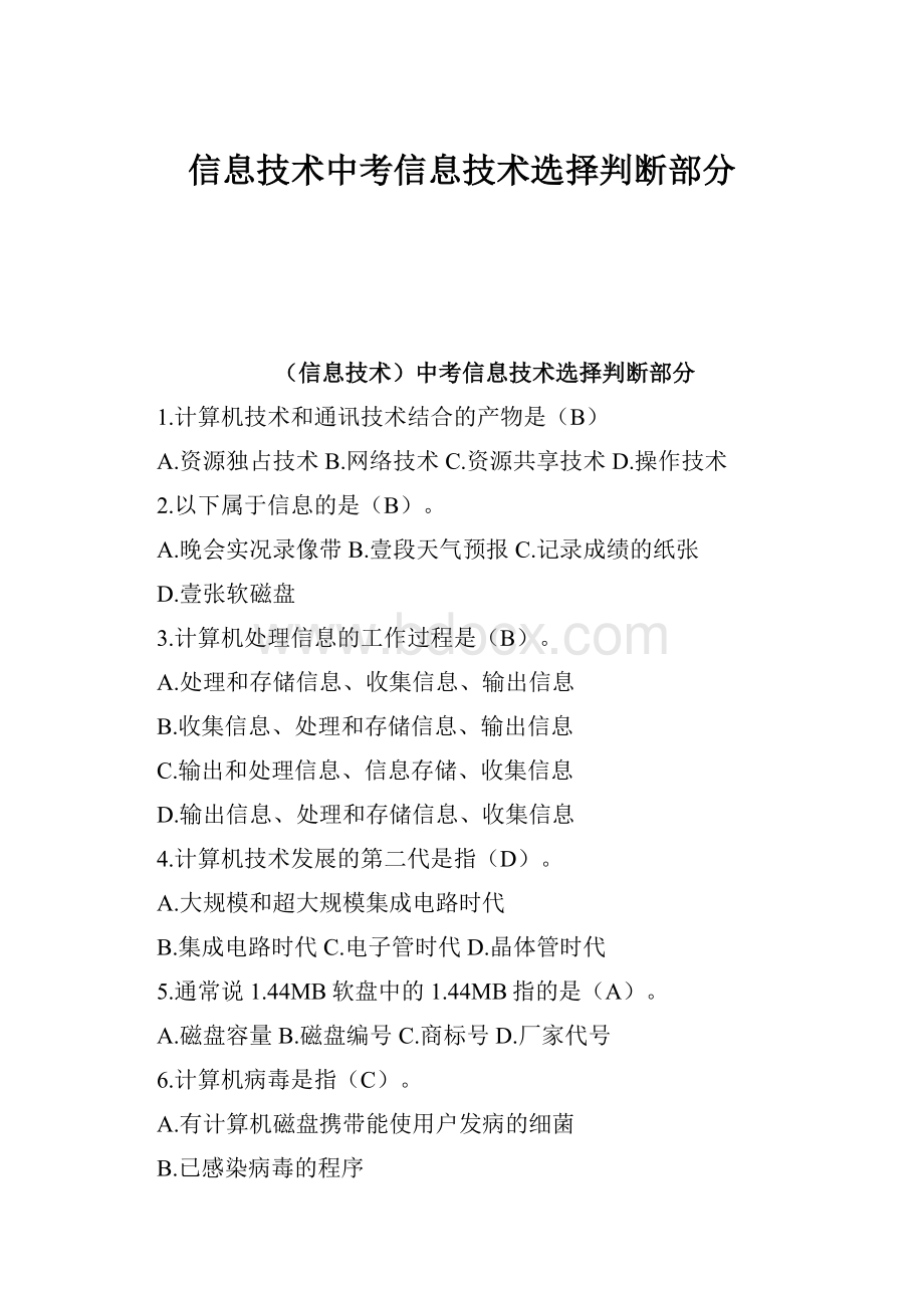 信息技术中考信息技术选择判断部分.docx_第1页