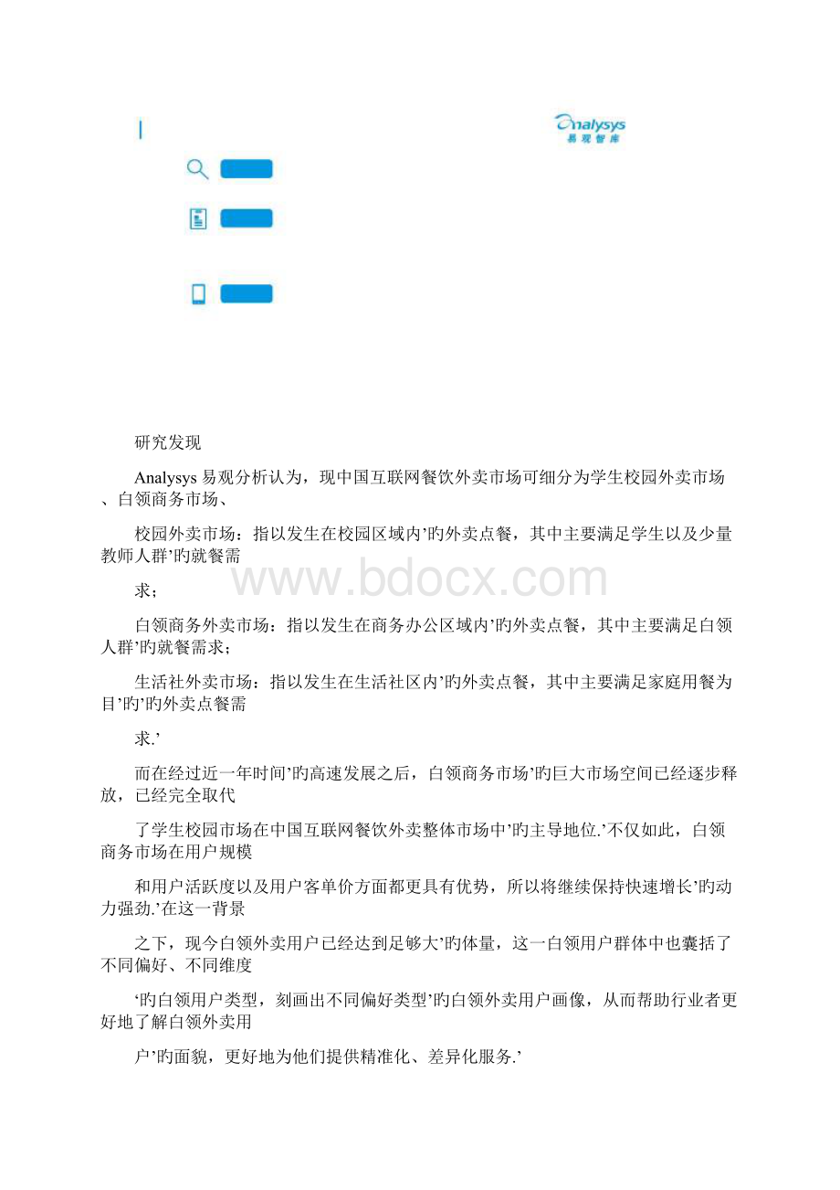 中国互联网餐饮外卖白领用户画像分析报告.docx_第2页