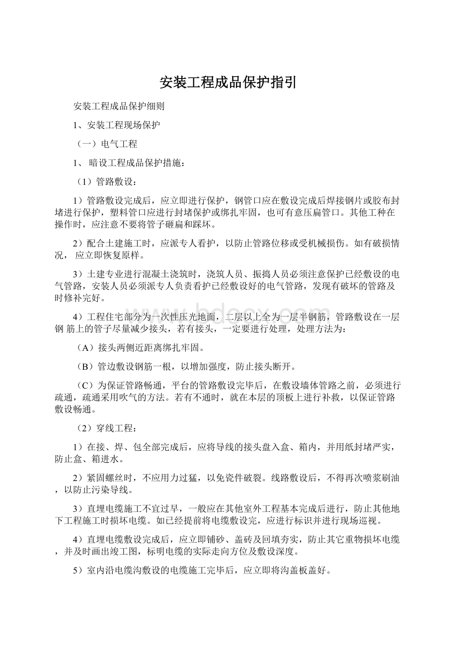 安装工程成品保护指引Word格式文档下载.docx