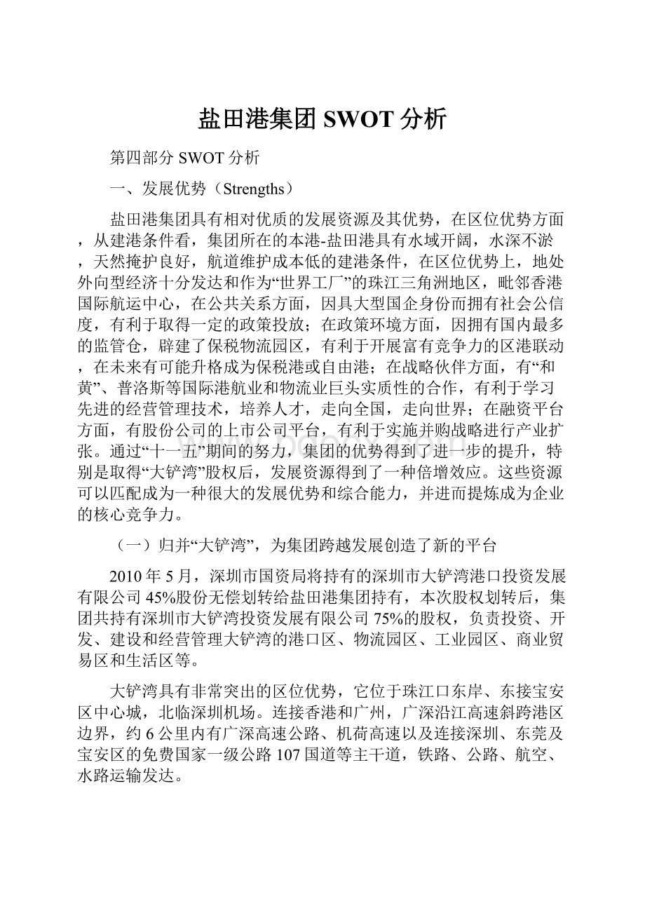 盐田港集团SWOT分析Word文件下载.docx