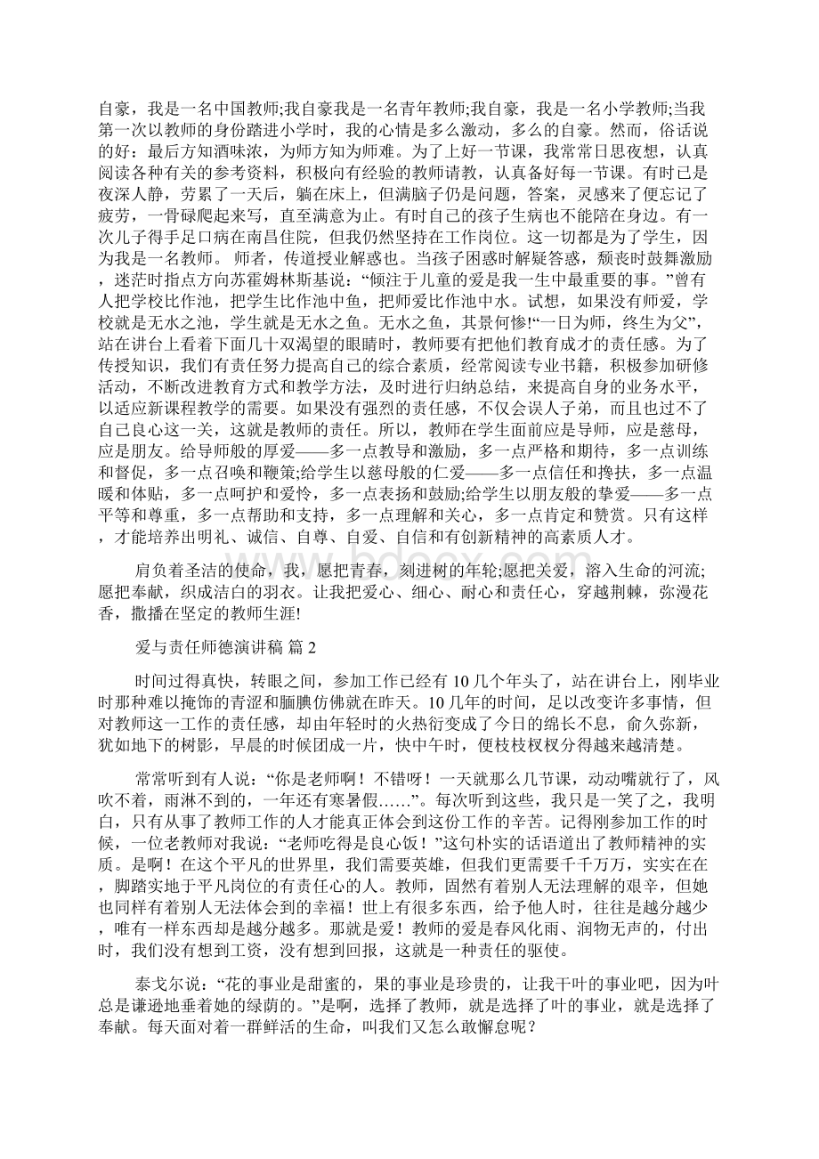 关于爱与责任师德演讲稿4篇Word格式文档下载.docx_第2页