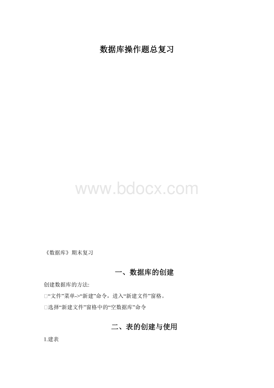 数据库操作题总复习.docx