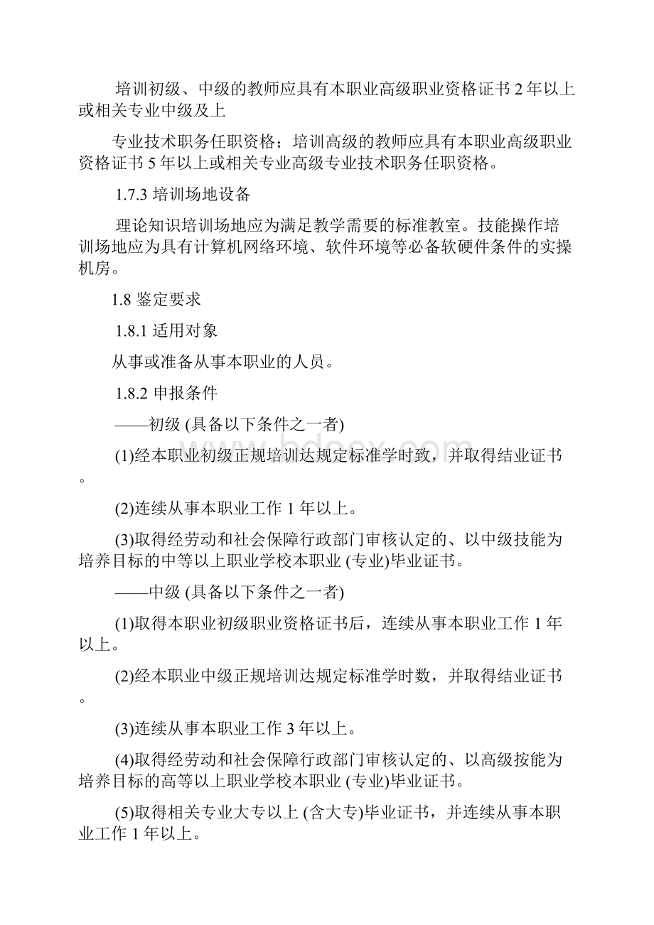 《计算机操作员国家职业标准》Word格式.docx_第2页