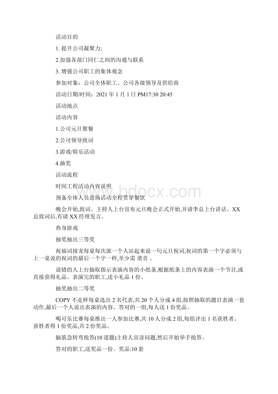 单位元旦晚会策划方案.docx_第3页