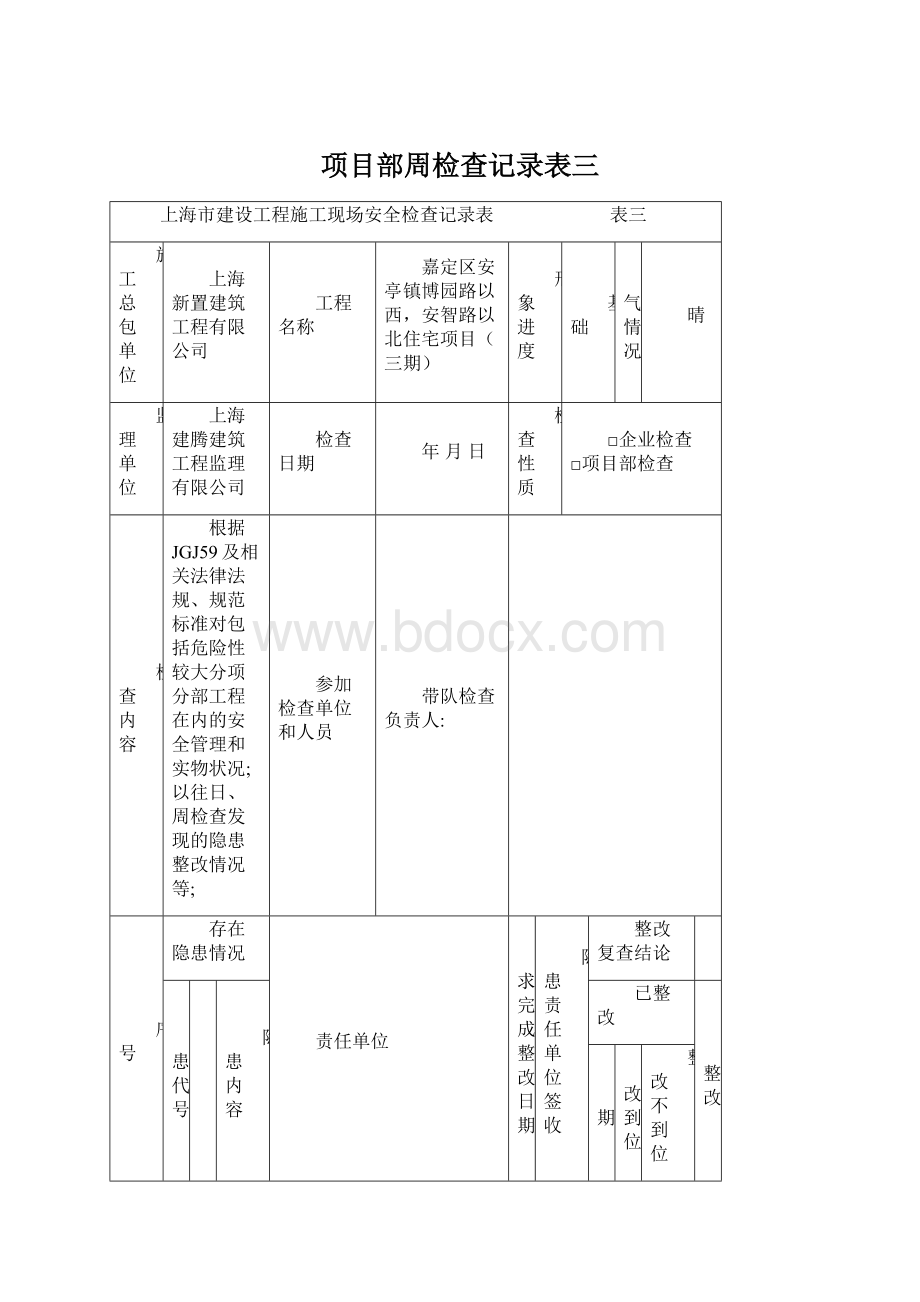 项目部周检查记录表三.docx_第1页