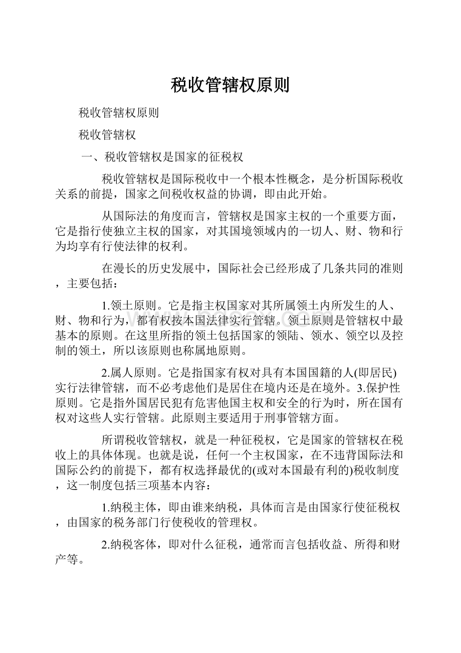 税收管辖权原则Word文档下载推荐.docx