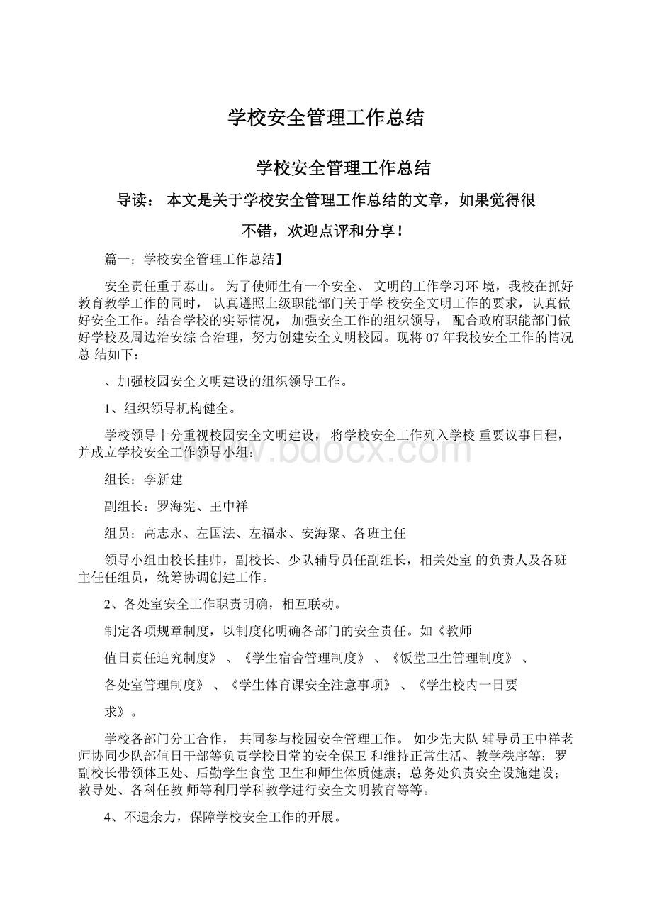 学校安全管理工作总结Word文档格式.docx_第1页