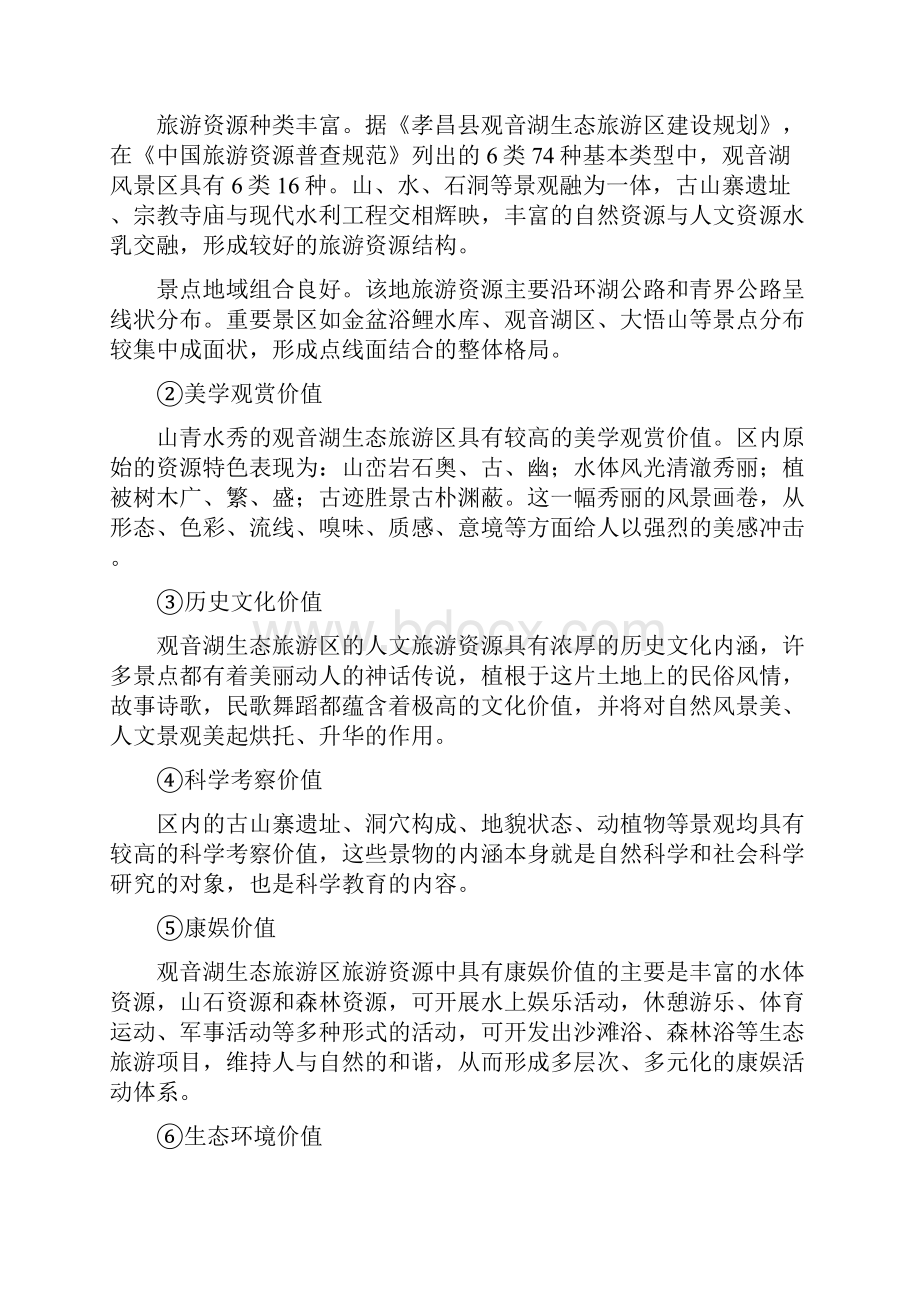 湖北孝昌观音湖生态旅游区修建性详细规划.docx_第2页