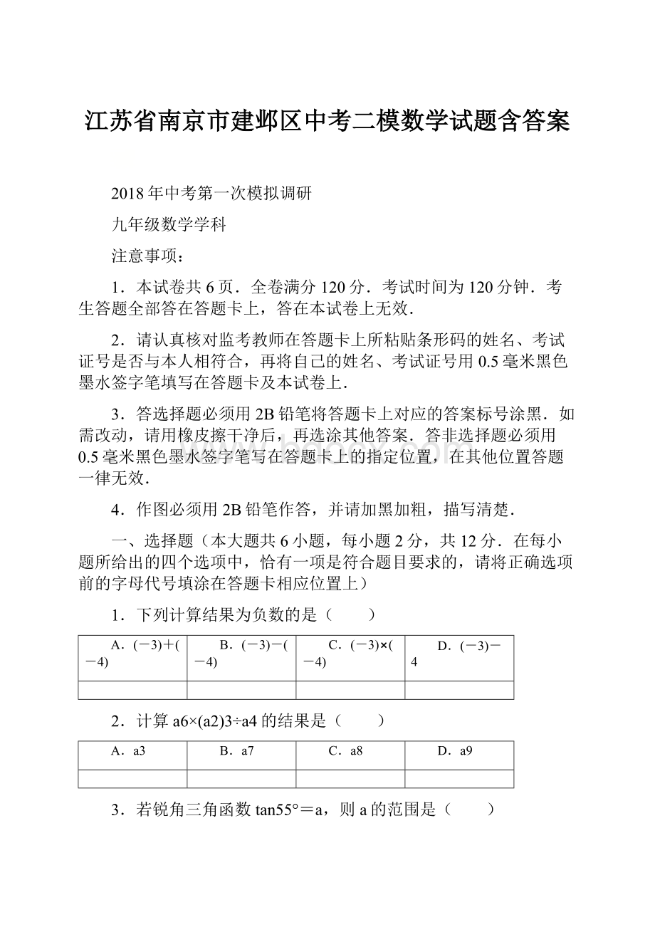 江苏省南京市建邺区中考二模数学试题含答案Word文档下载推荐.docx_第1页