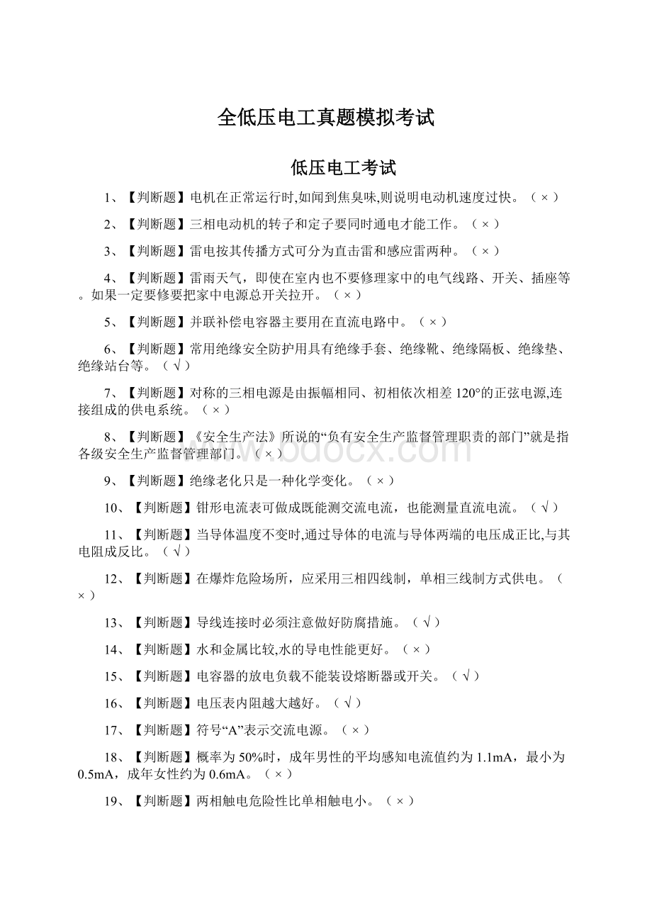 全低压电工真题模拟考试Word文档格式.docx