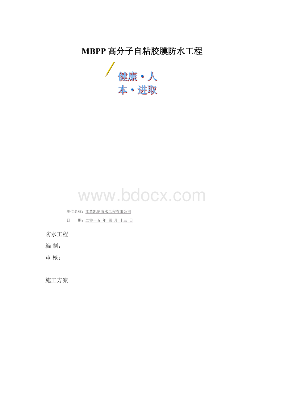 MBPP高分子自粘胶膜防水工程Word下载.docx