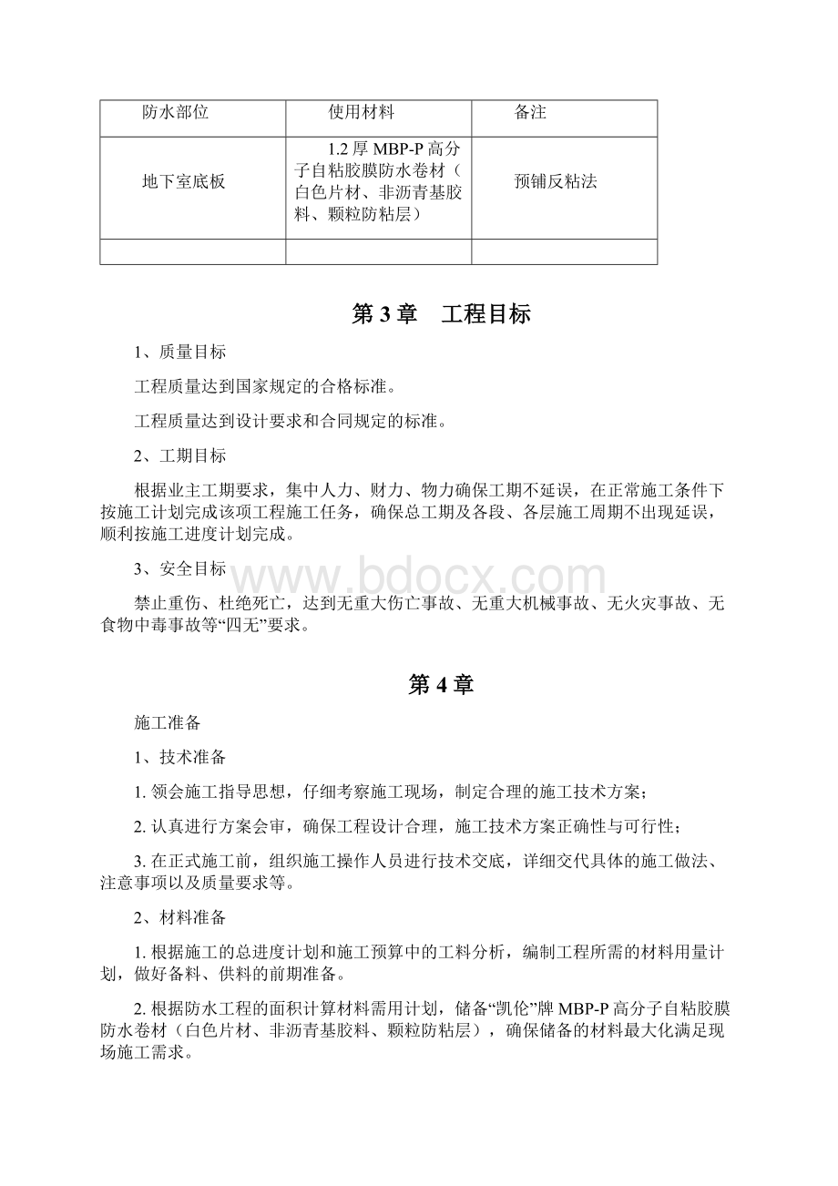 MBPP高分子自粘胶膜防水工程.docx_第3页