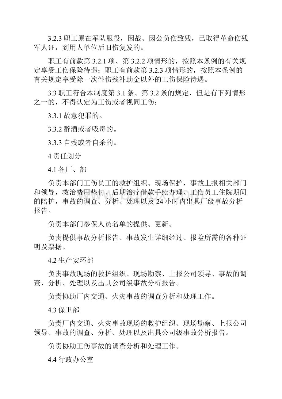 员工工伤保险安全生产责任保险的管理制度.docx_第2页