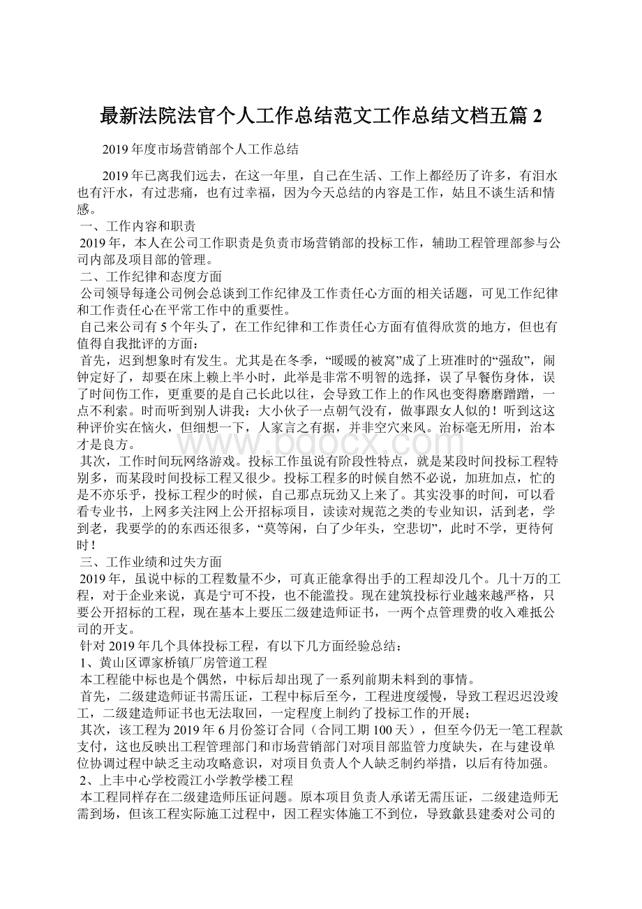 最新法院法官个人工作总结范文工作总结文档五篇 2Word文件下载.docx