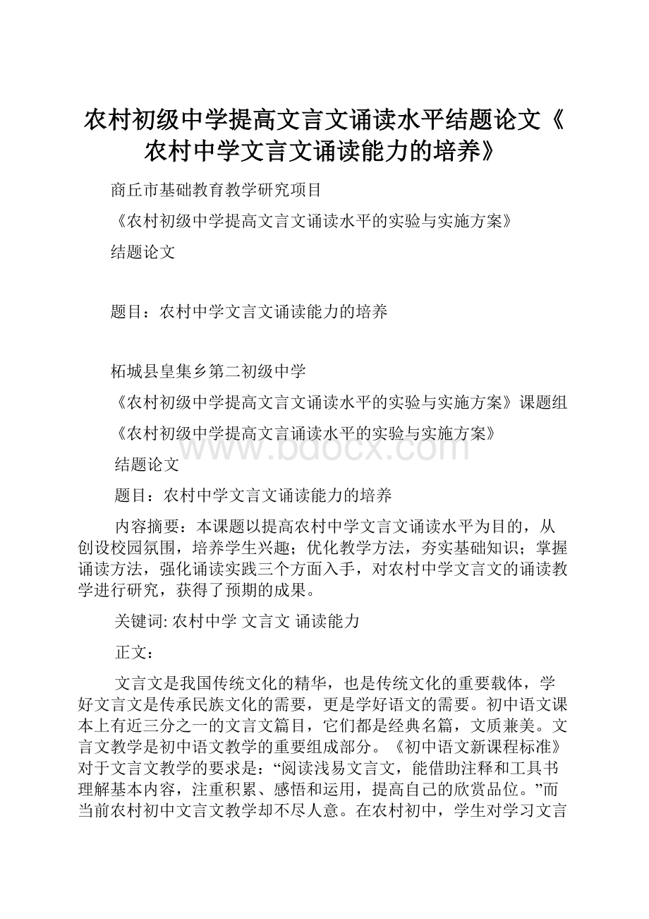 农村初级中学提高文言文诵读水平结题论文《农村中学文言文诵读能力的培养》.docx_第1页