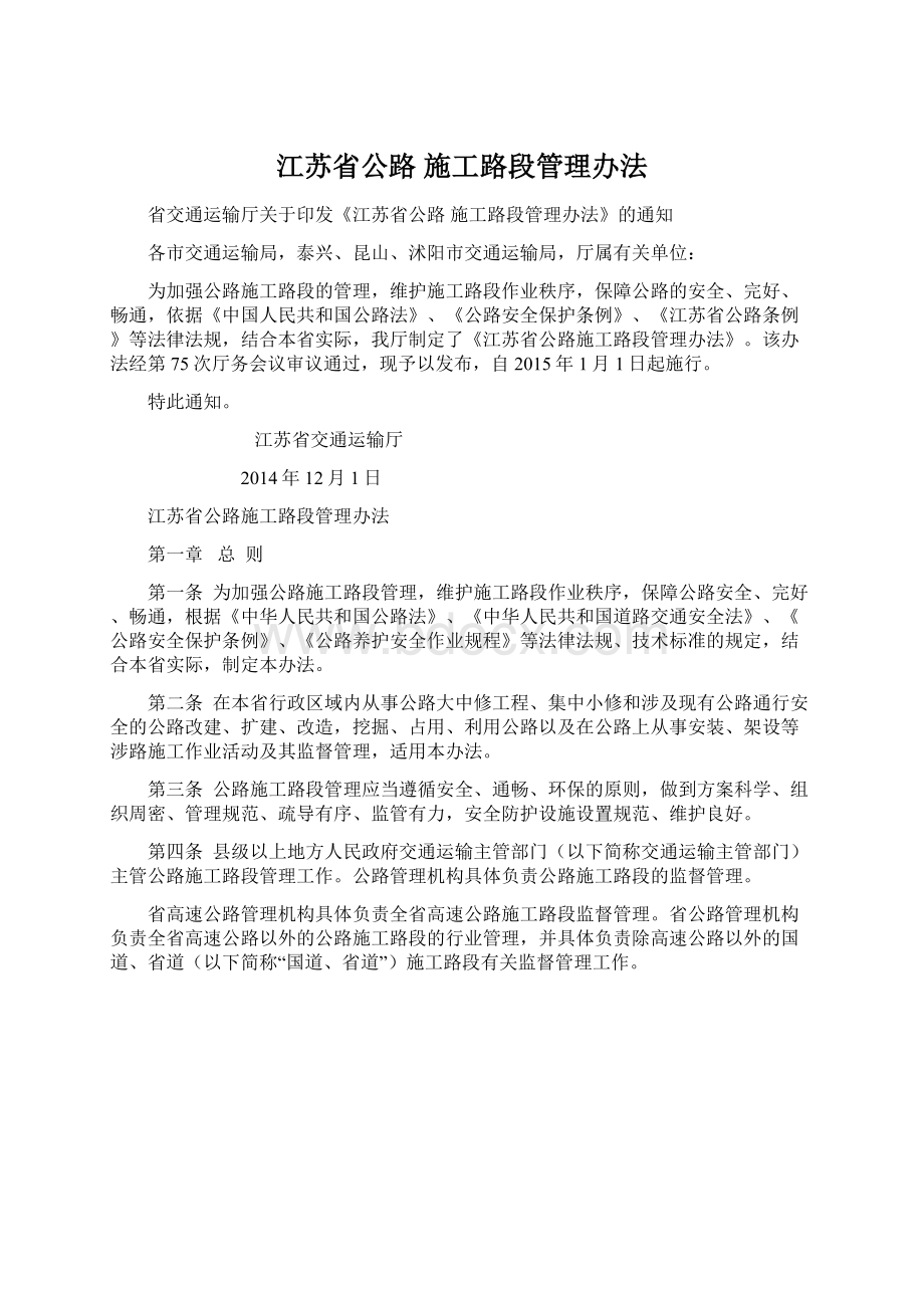 江苏省公路 施工路段管理办法.docx_第1页