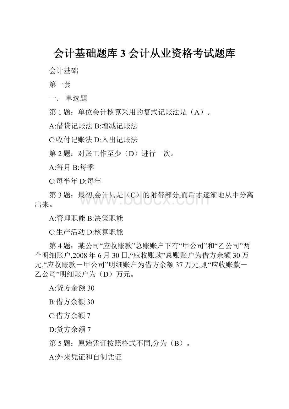 会计基础题库3会计从业资格考试题库.docx