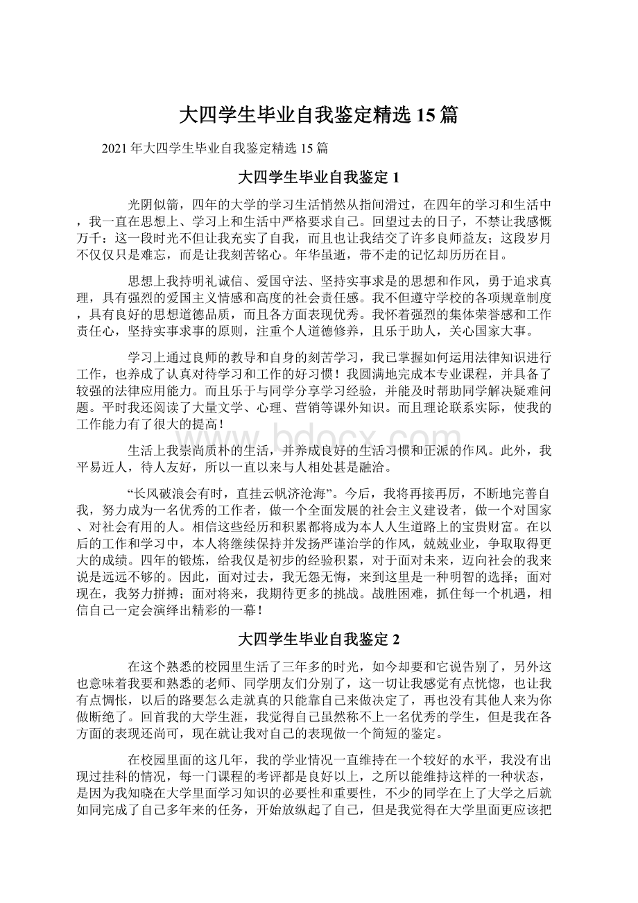 大四学生毕业自我鉴定精选15篇.docx