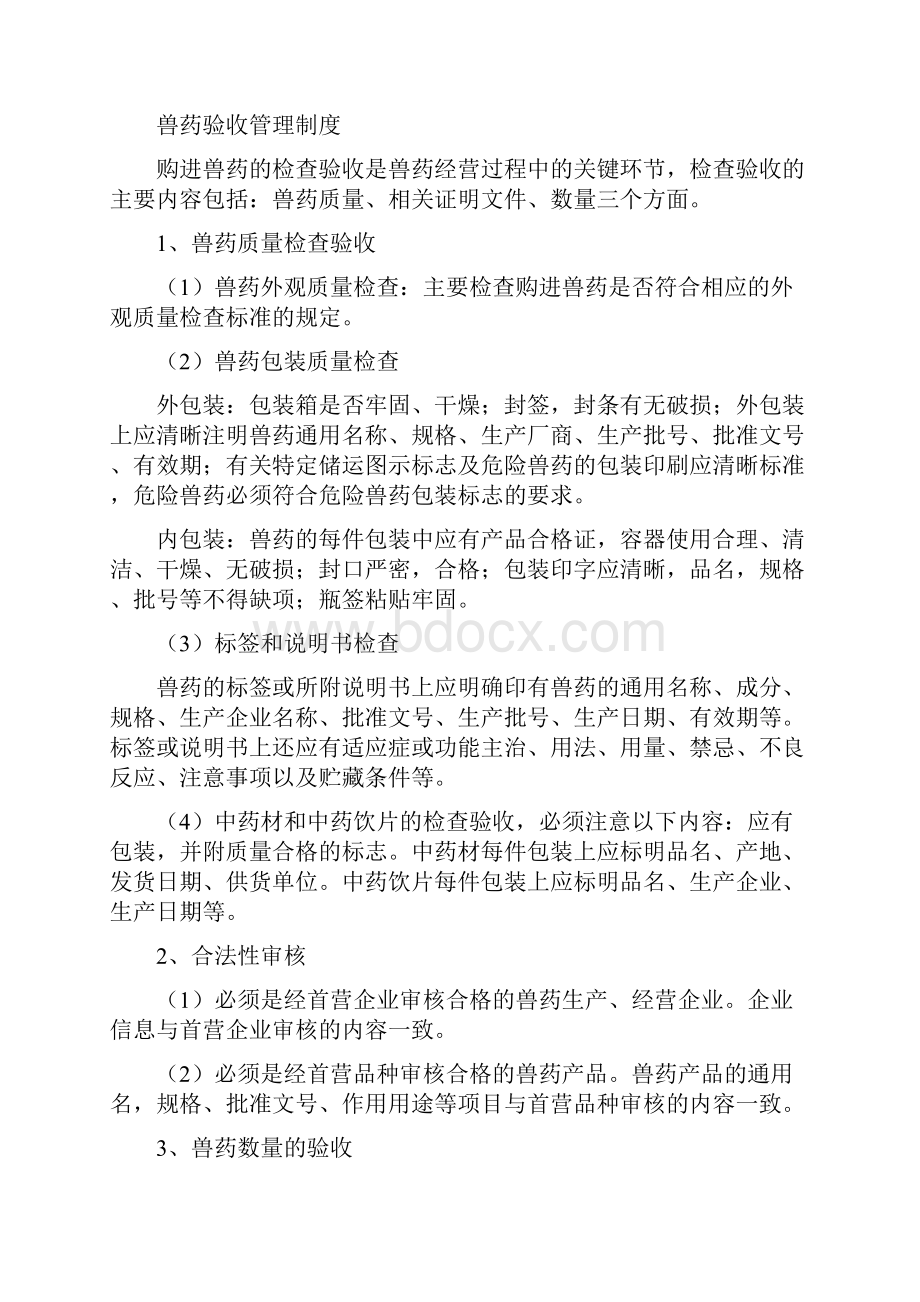 兽药GSP质量管理制度样.docx_第2页