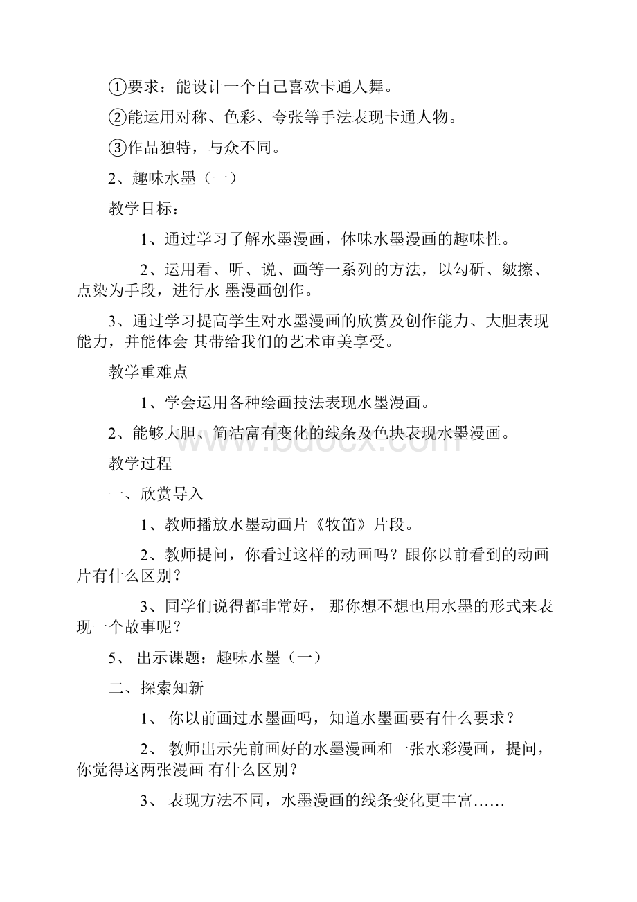 江西美术出版社美术小学二年级下册教案2Word格式文档下载.docx_第3页