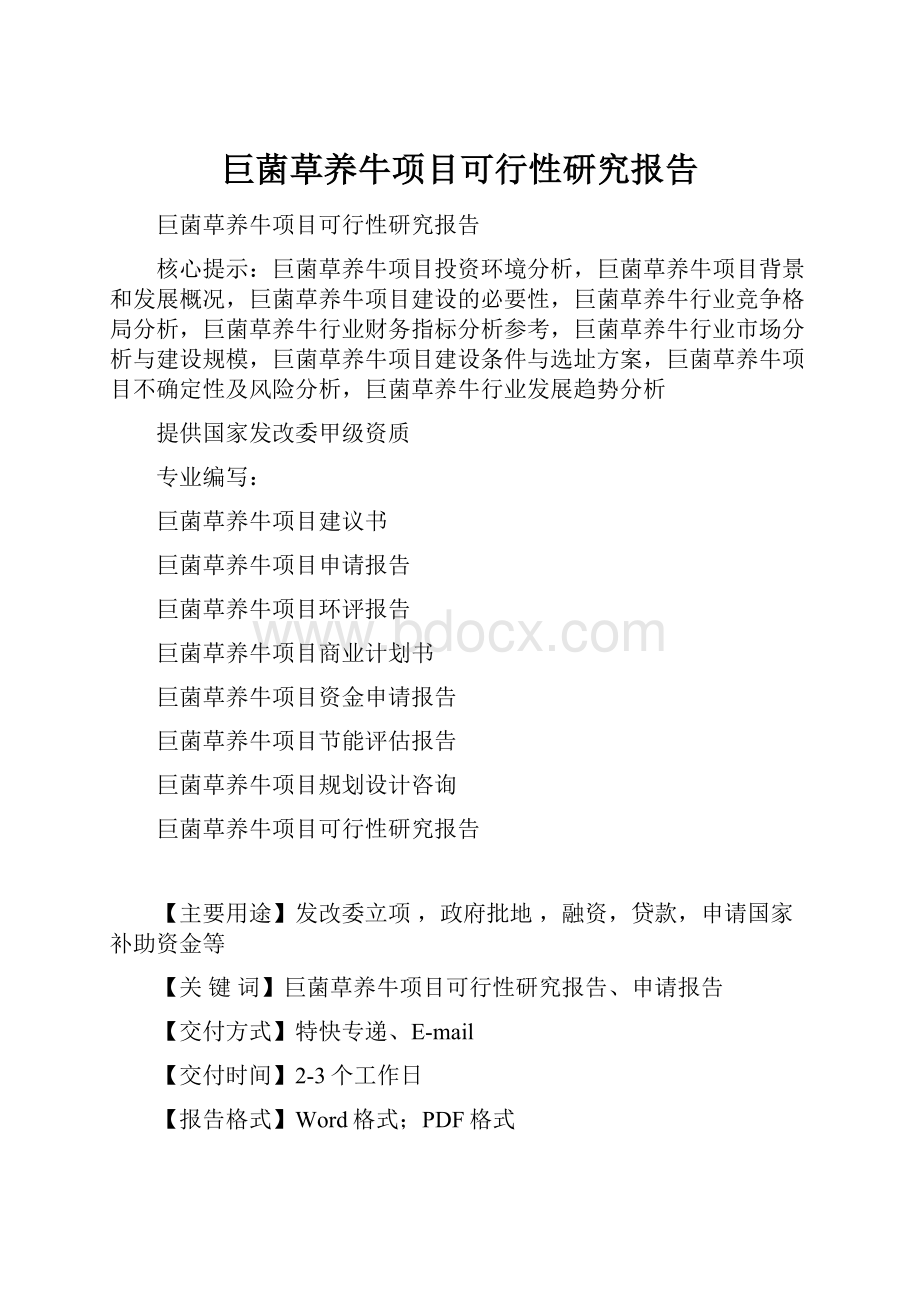 巨菌草养牛项目可行性研究报告Word格式.docx_第1页