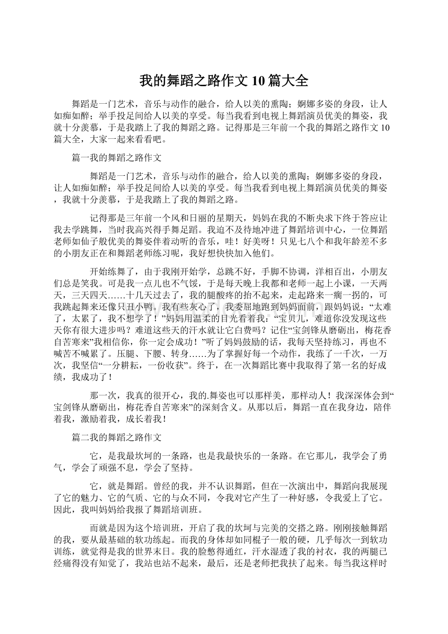 我的舞蹈之路作文10篇大全.docx