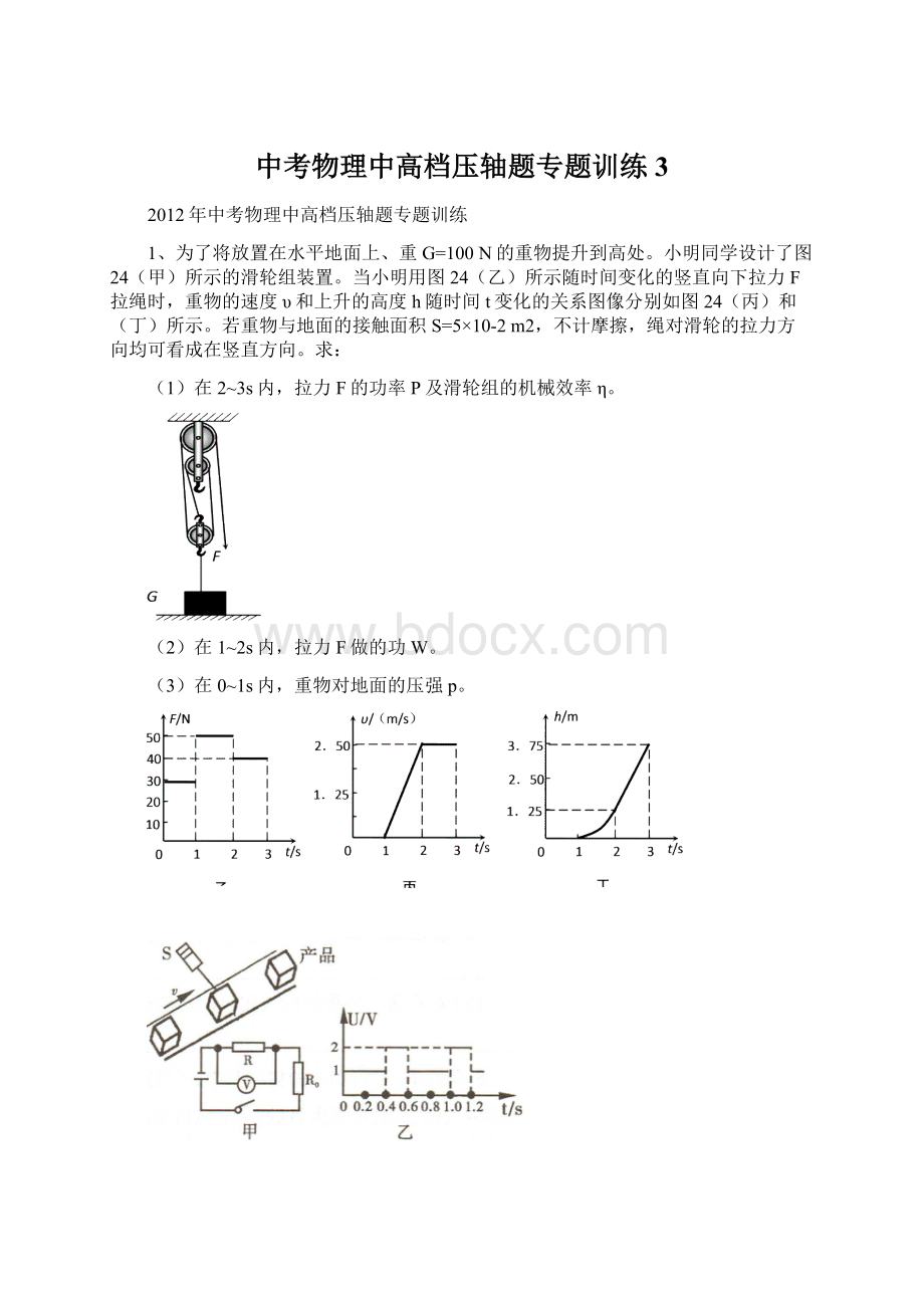 中考物理中高档压轴题专题训练3Word文档下载推荐.docx_第1页