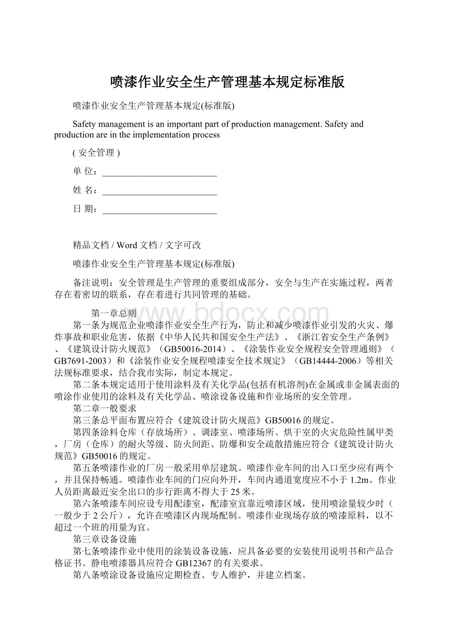 喷漆作业安全生产管理基本规定标准版.docx