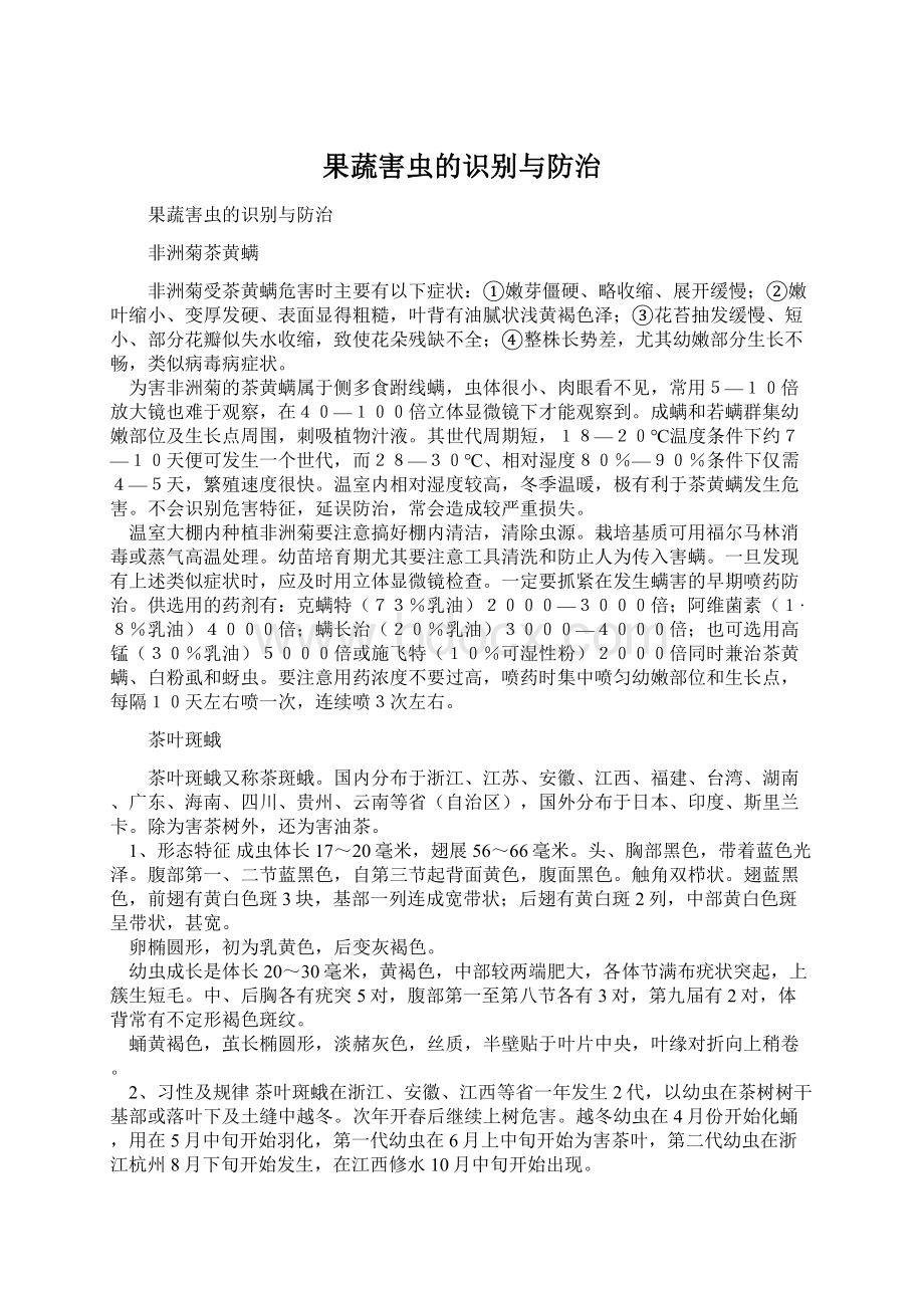 果蔬害虫的识别与防治.docx_第1页