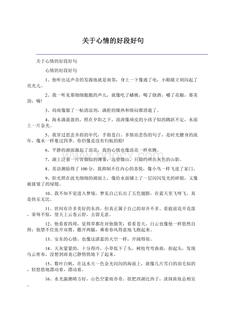 关于心情的好段好句Word文件下载.docx_第1页