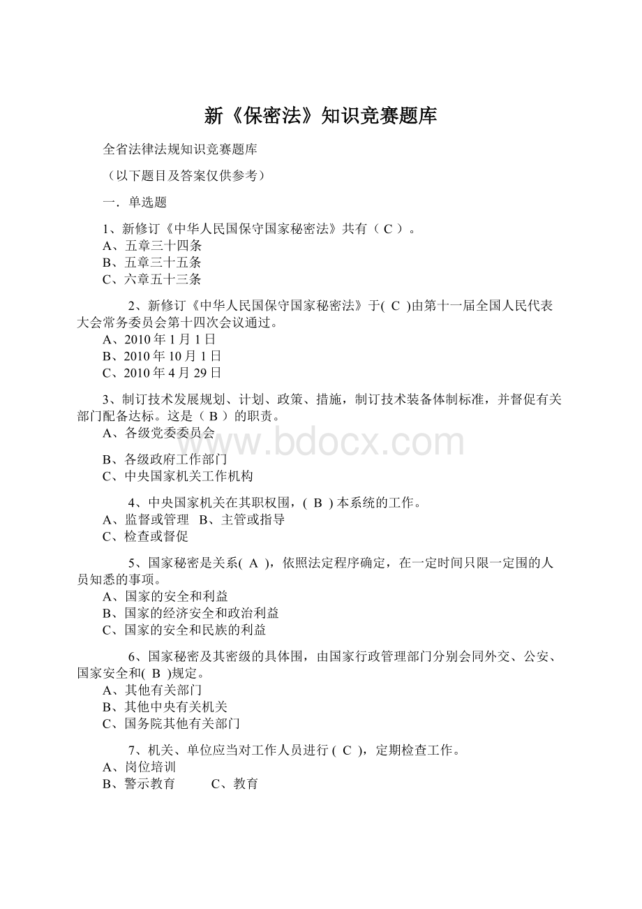 新《保密法》知识竞赛题库.docx_第1页