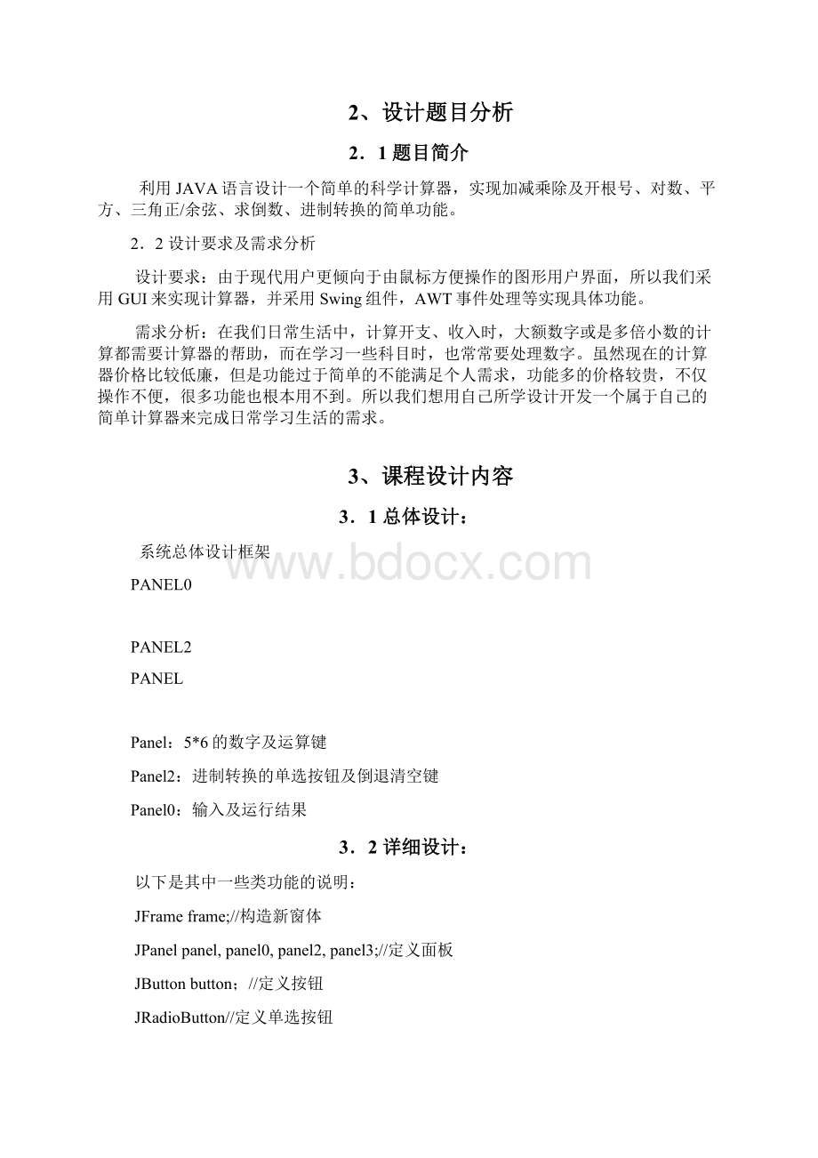 java程序设计计算器1.docx_第2页