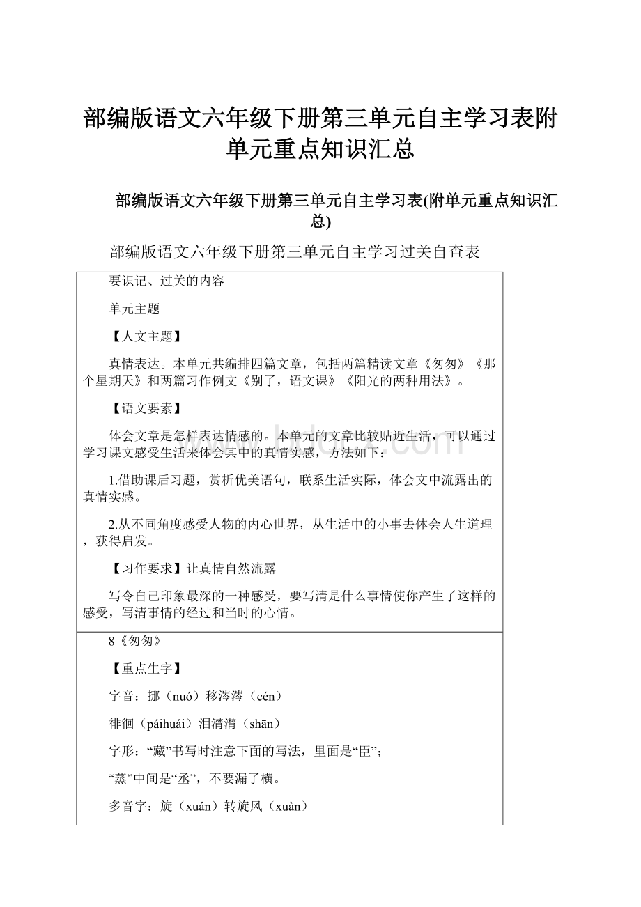 部编版语文六年级下册第三单元自主学习表附单元重点知识汇总.docx