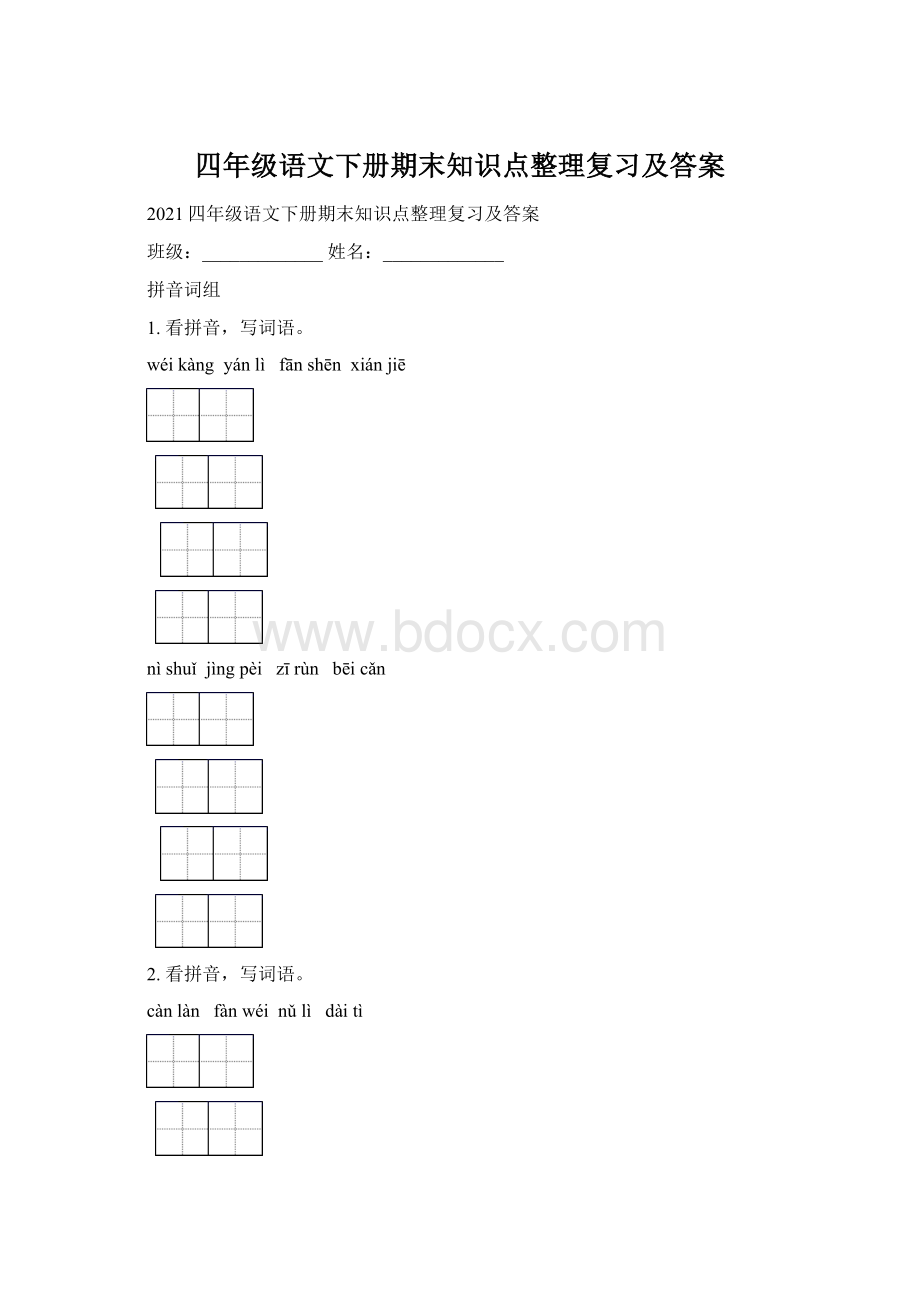 四年级语文下册期末知识点整理复习及答案Word文档下载推荐.docx_第1页