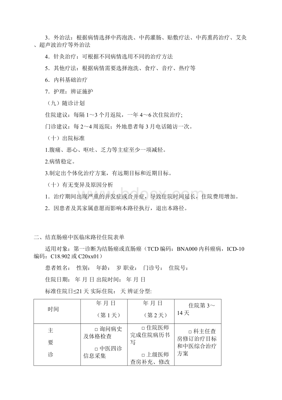 结直肠癌临床路径和诊疗方案Word文档格式.docx_第3页