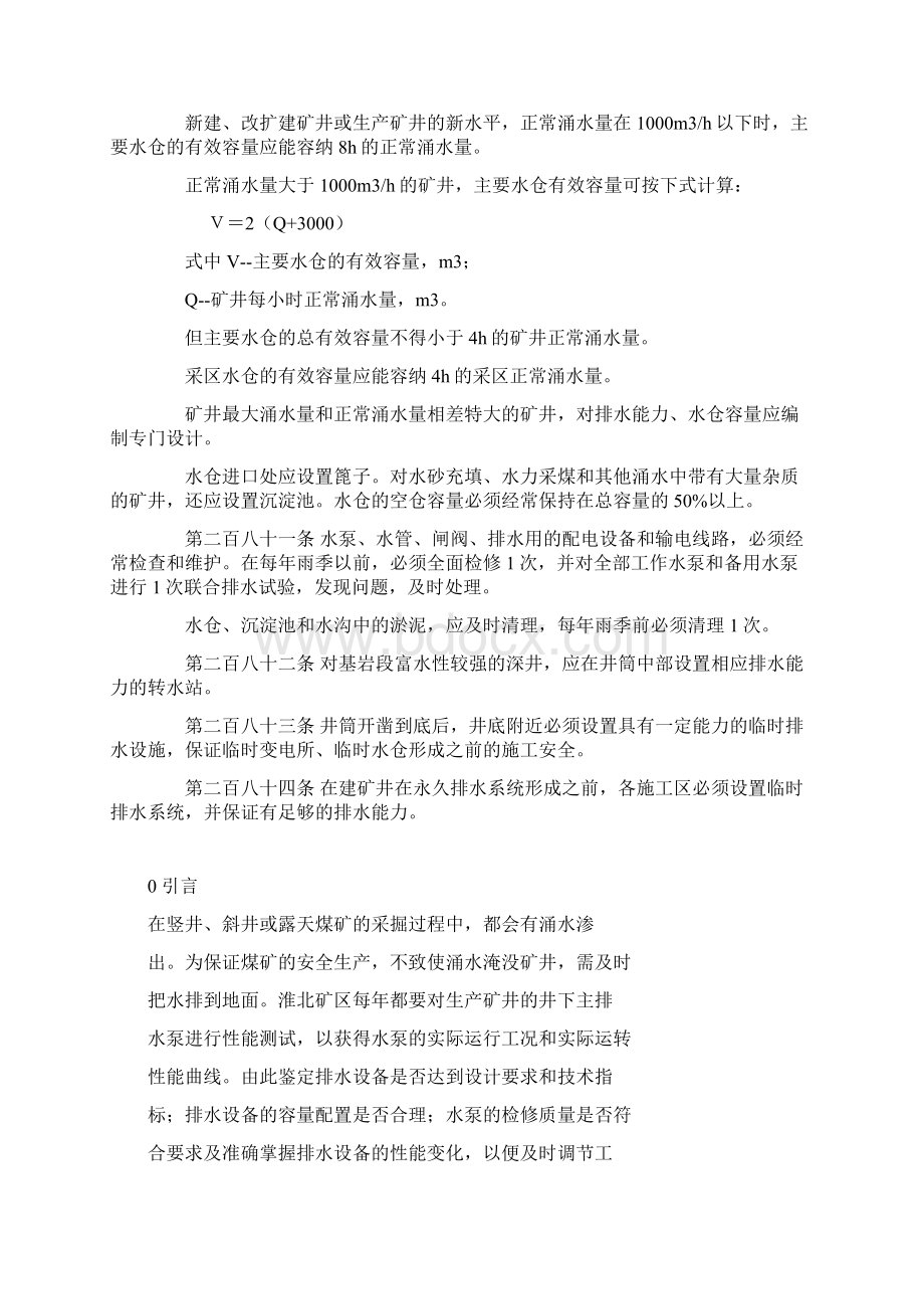 煤矿排水设施联合试运转制度.docx_第2页