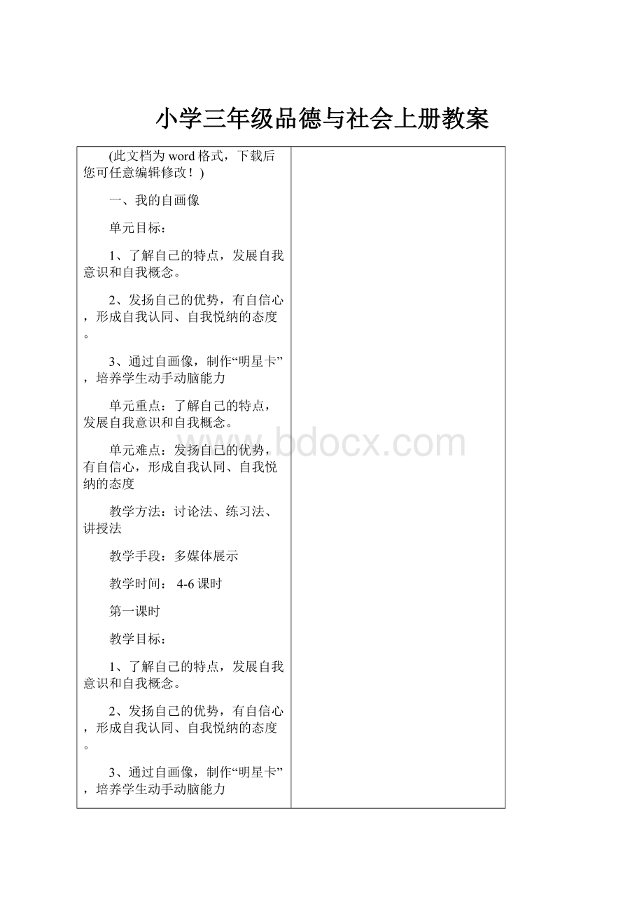 小学三年级品德与社会上册教案Word下载.docx_第1页